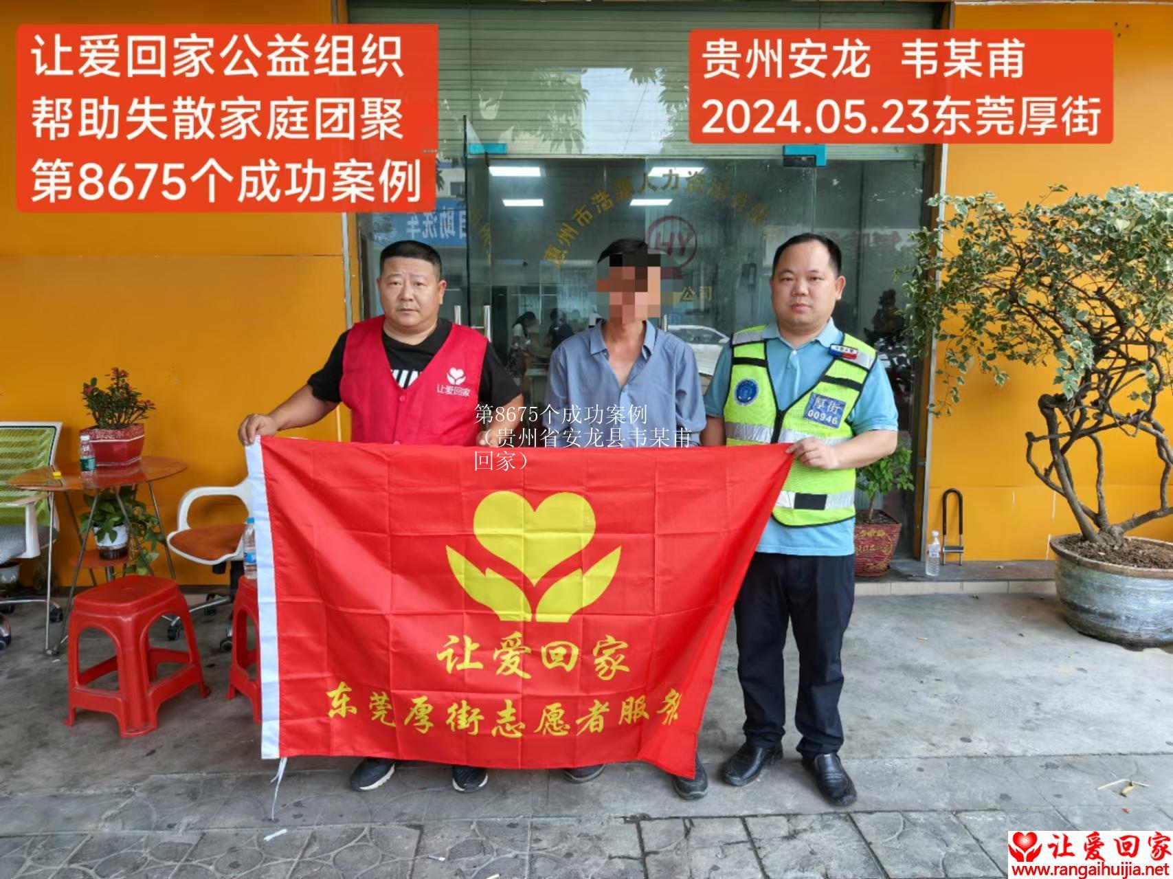 第8675个成功案例（贵州省安龙县韦某甫回家）