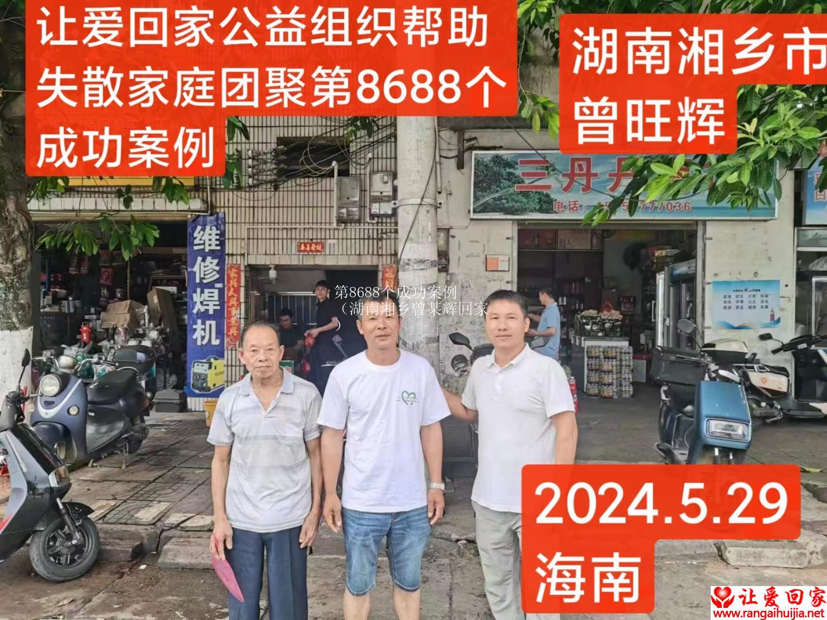 第8688个成功案例（湖南湘乡曾某辉回家）