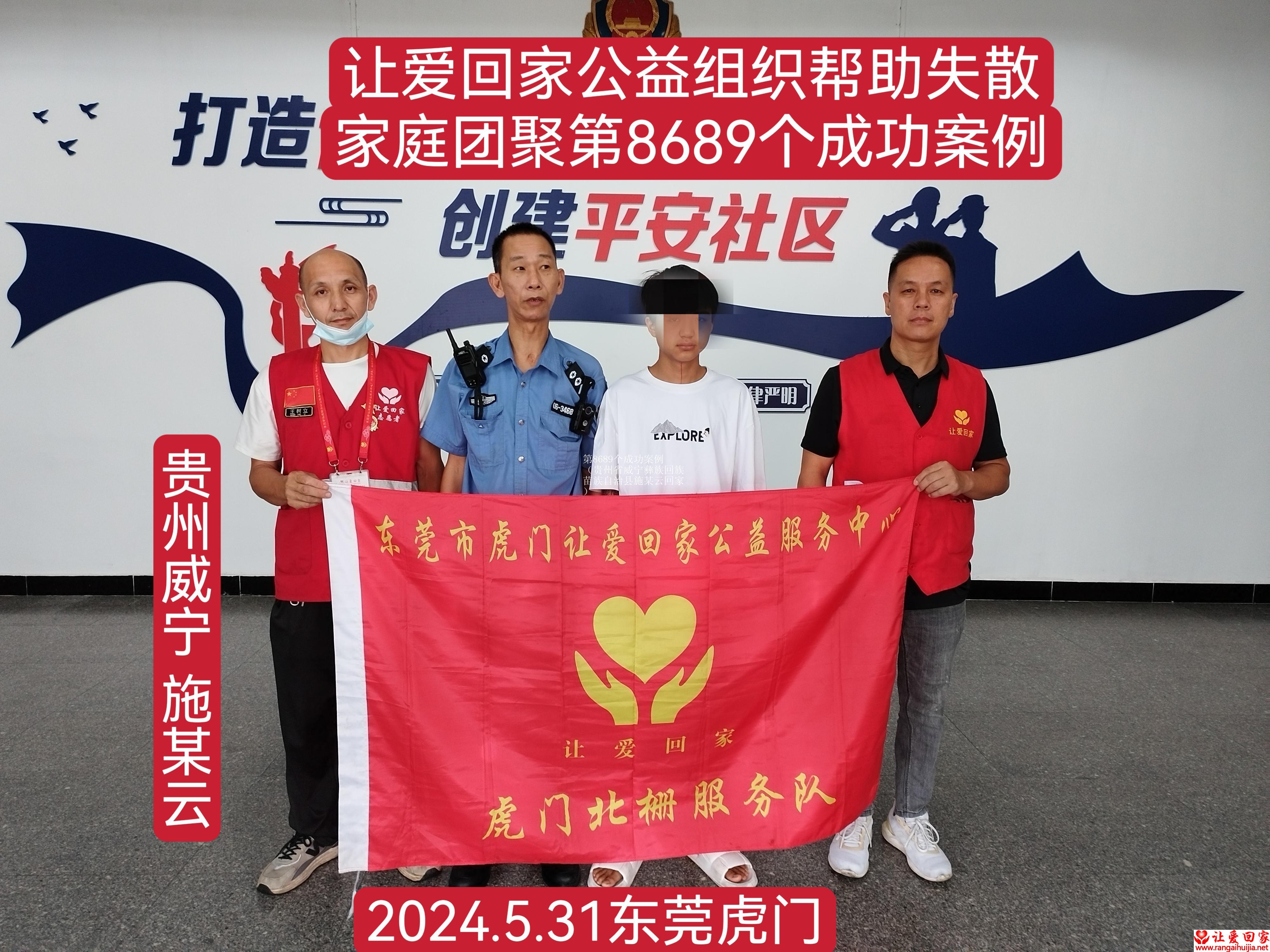 第8689个成功案例（贵州省威宁彝族回族苗族自治县施某云回家）