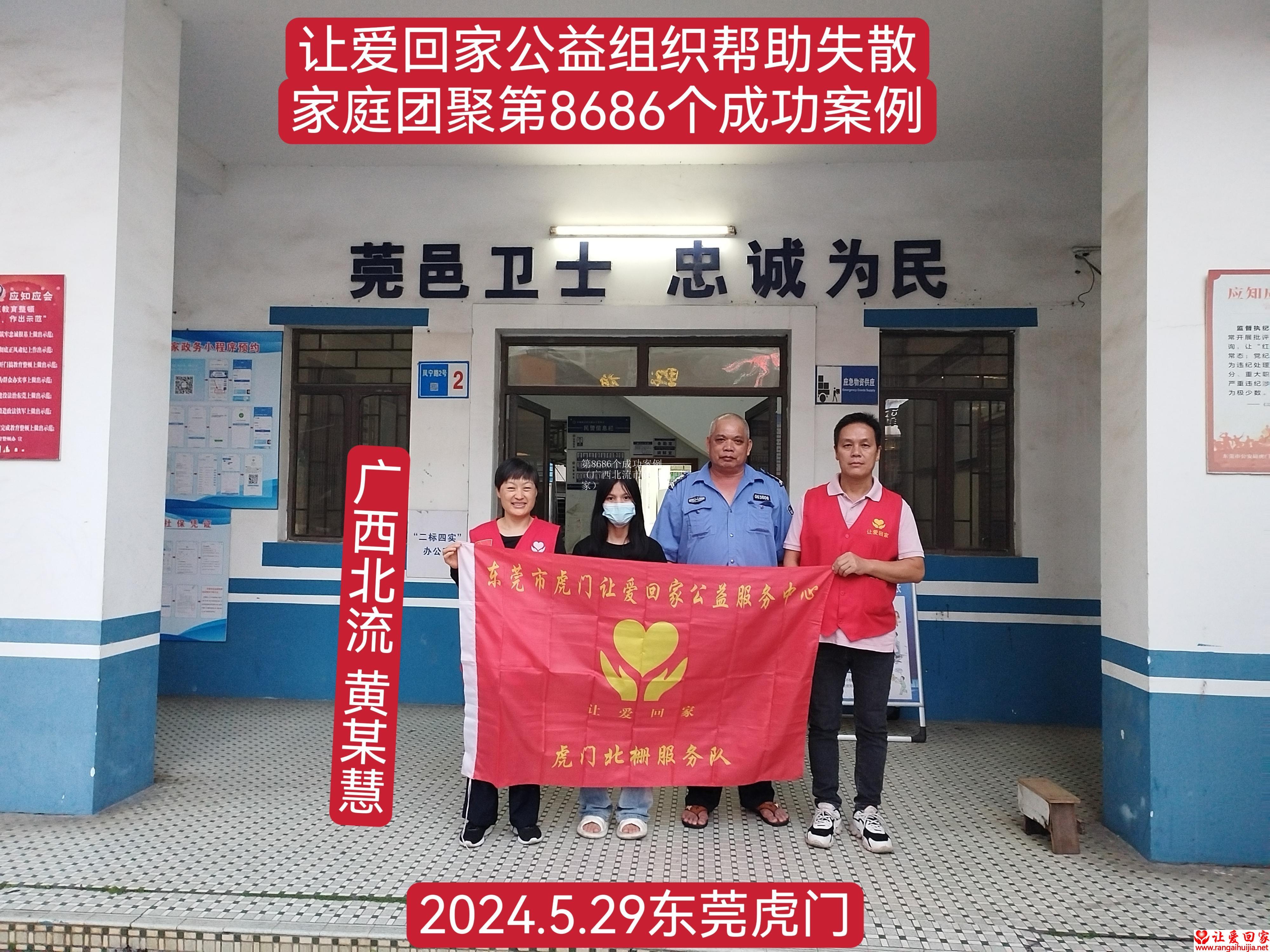 第8686个成功案例（广西北流市黄某慧回家）