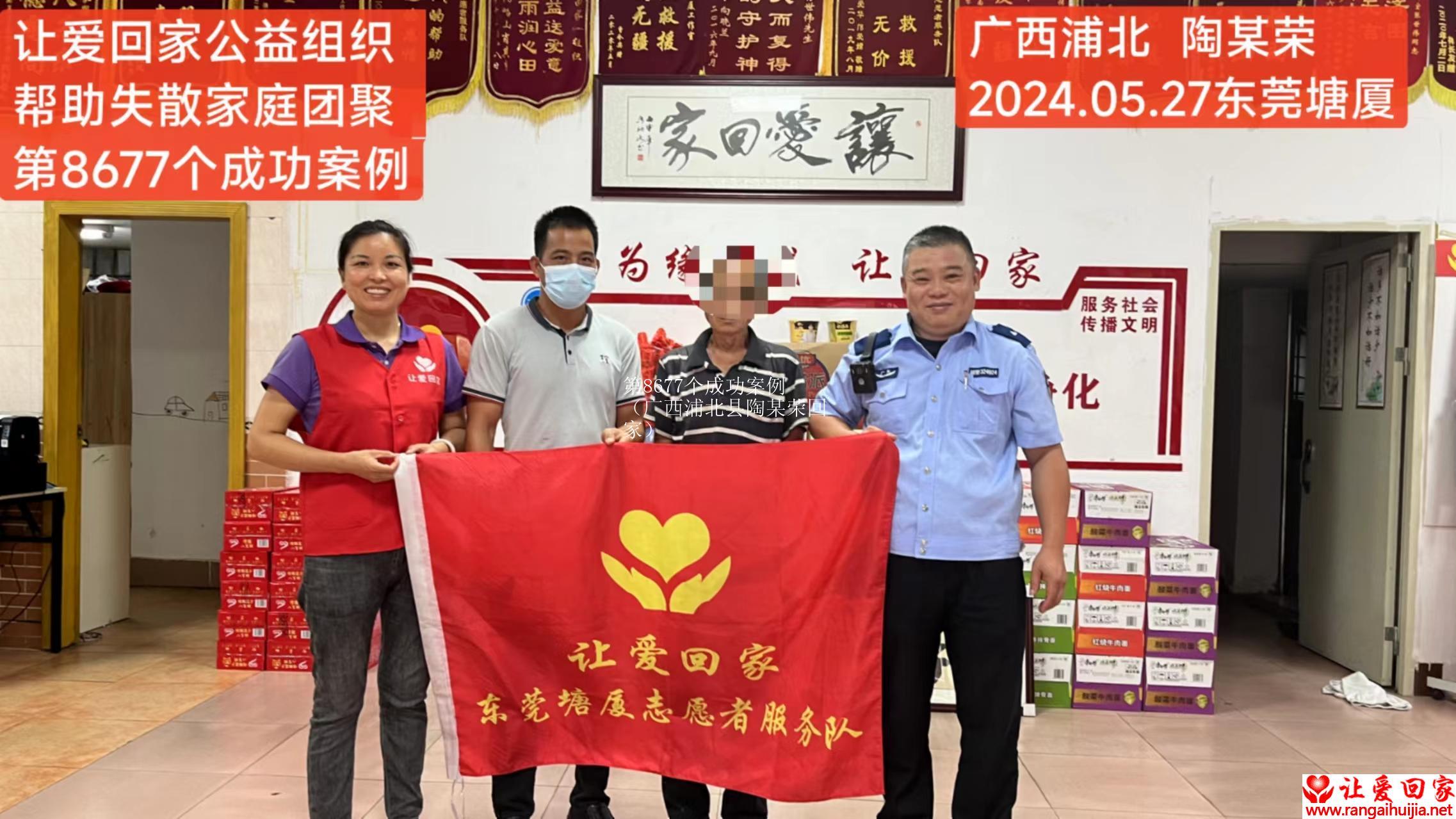 第8677个成功案例（广西浦北县陶某荣回家）