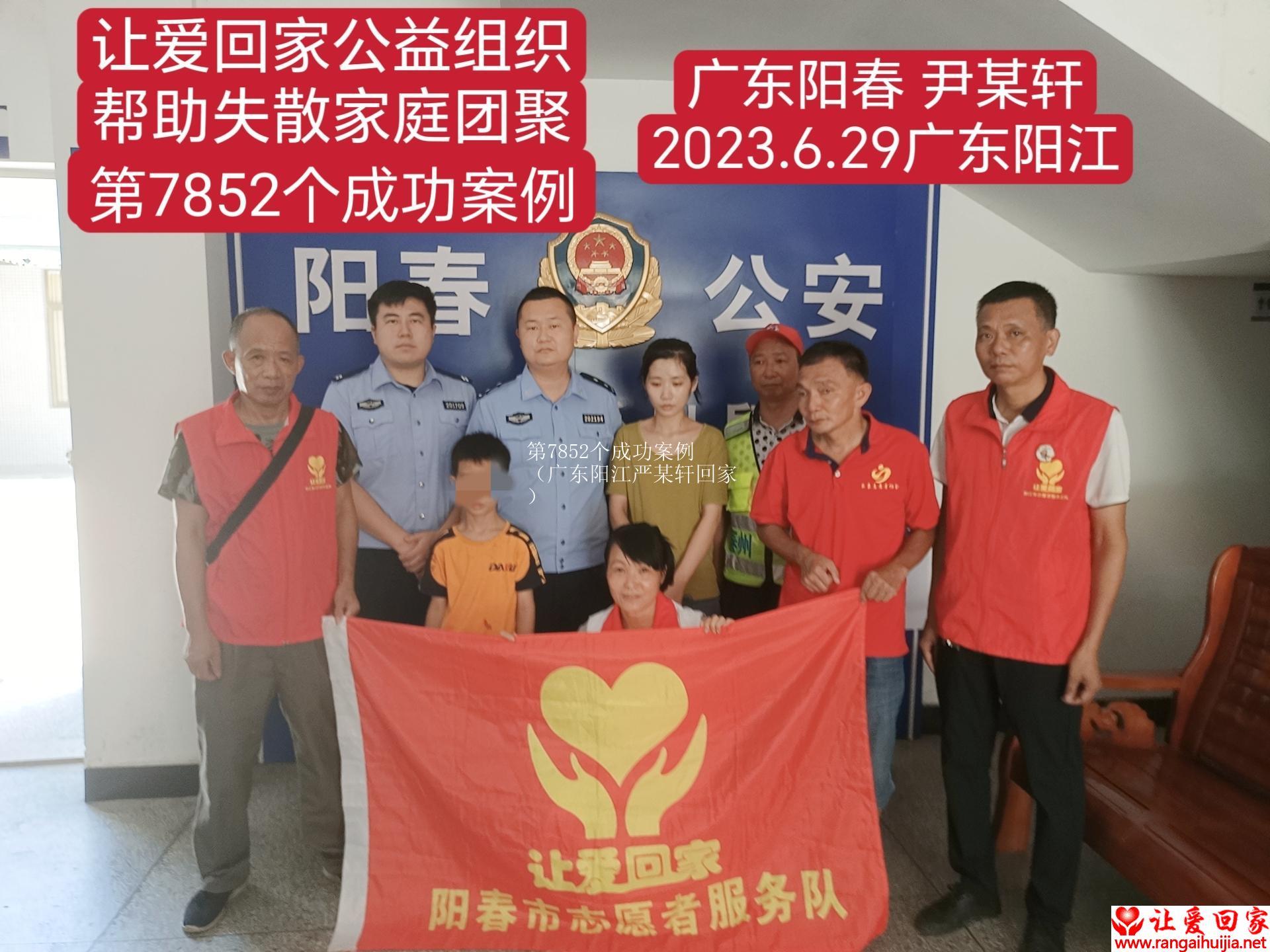 第7852个成功案例（广东阳江尹某轩回家）