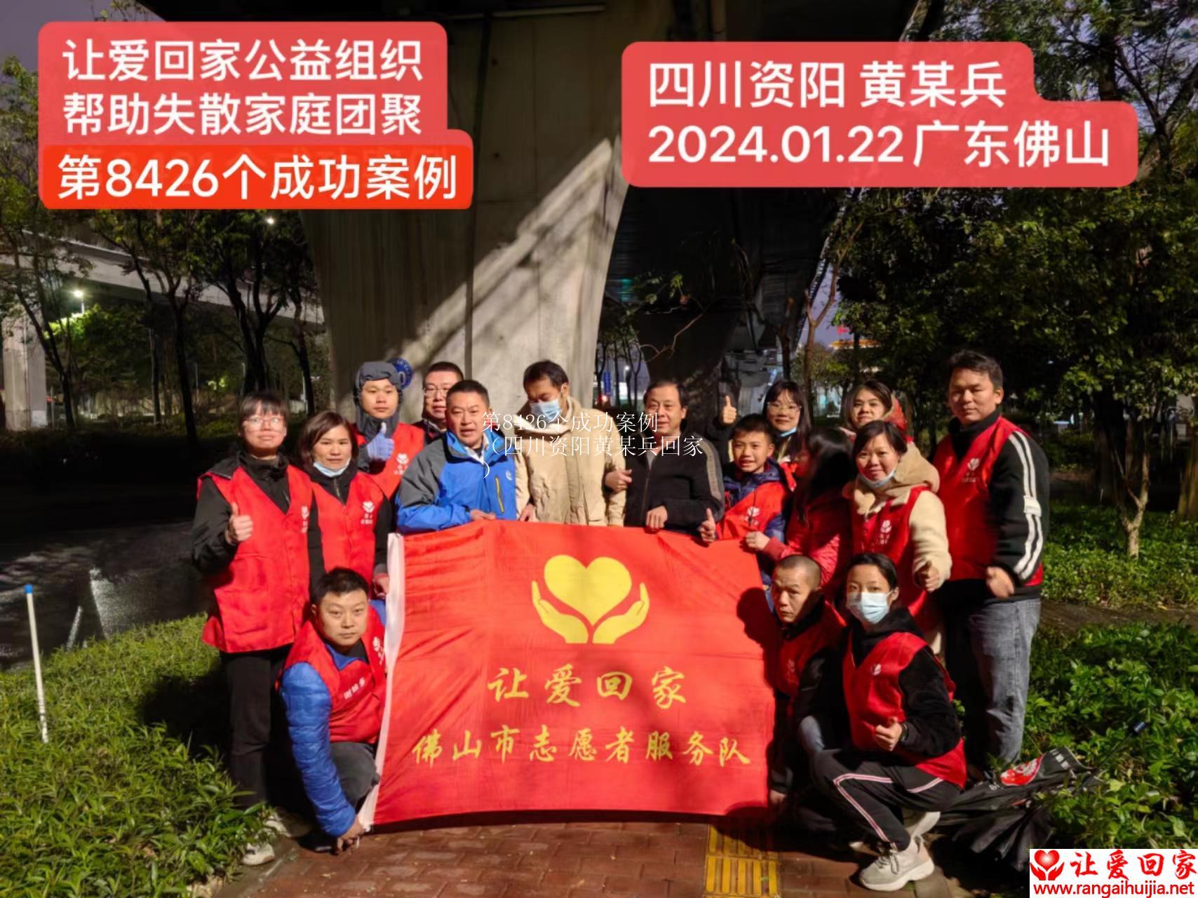 第8426个成功案例（四川资阳黄某兵回家）