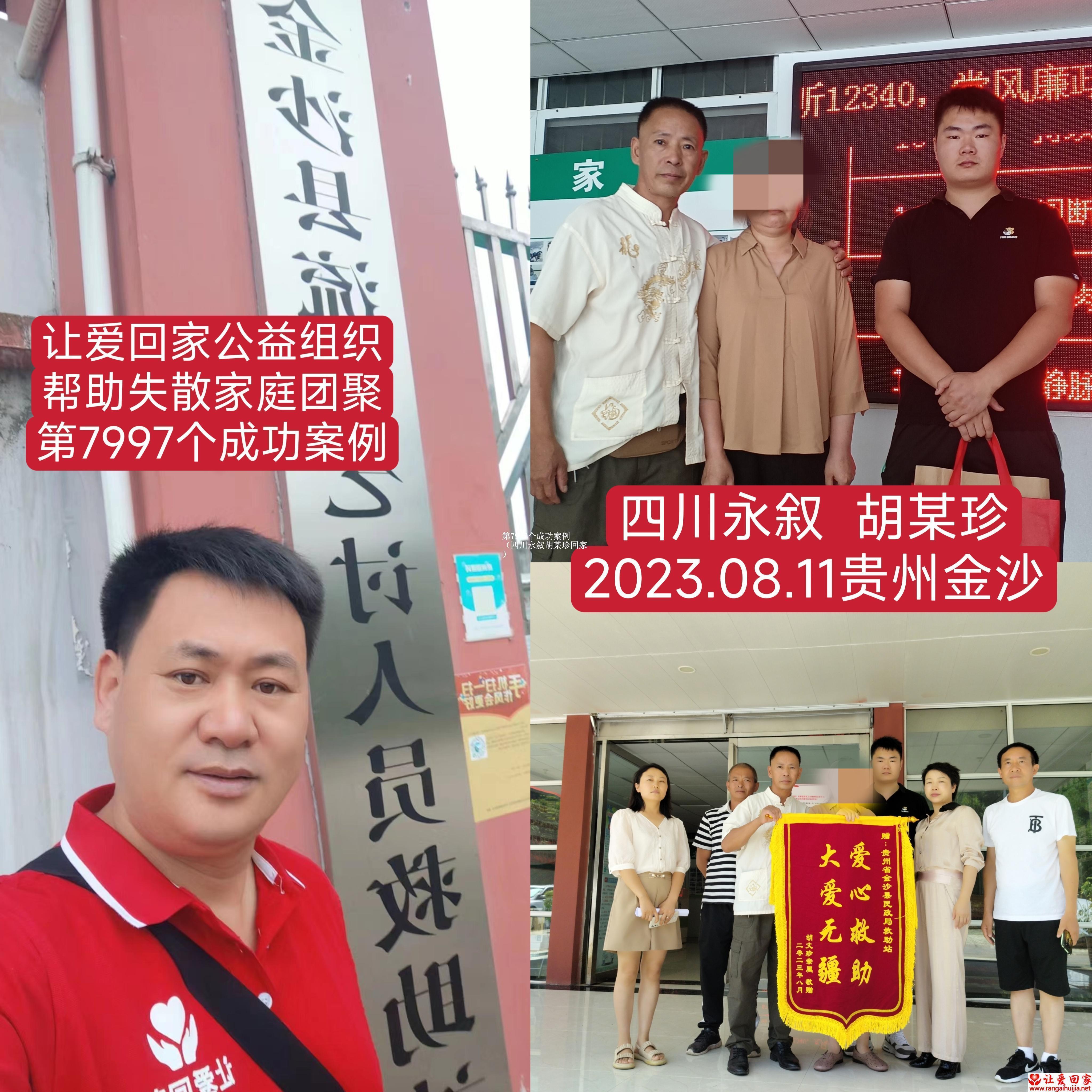 第7997个成功案例（四川永叙胡某珍回家）