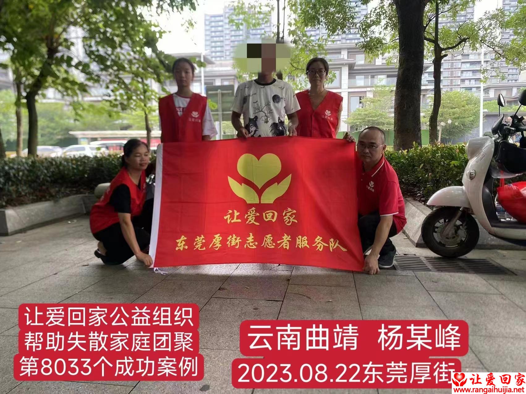 第8033个成功案例（云南曲靖杨某峰回家）