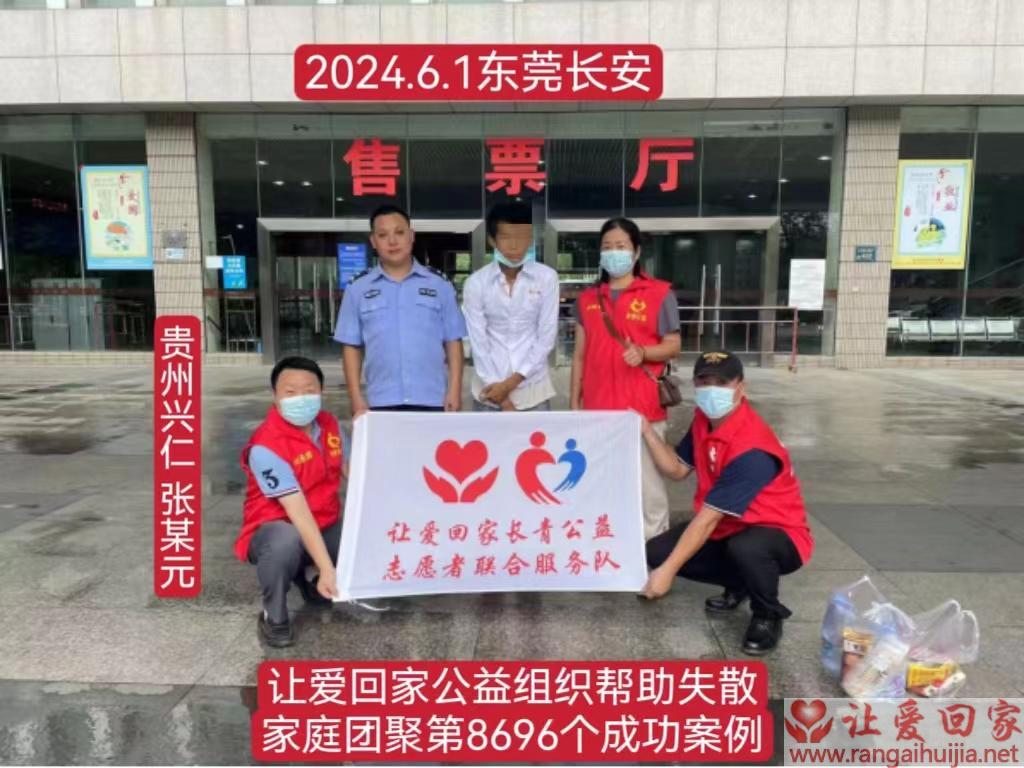 第8696个成功案例（贵州省兴仁县张某元回家）