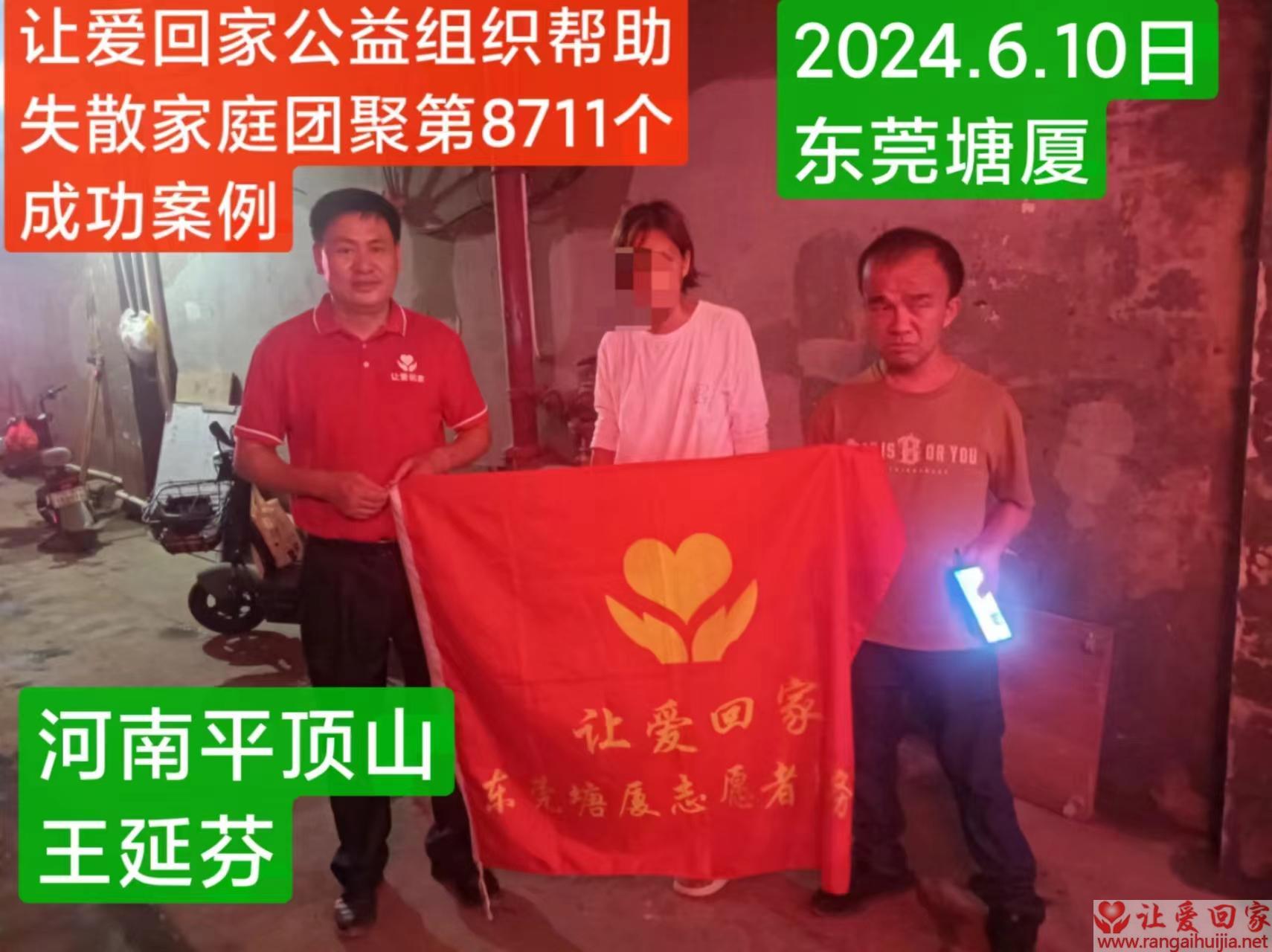 第8711个成功案例（河南平顶山王某芬回家）