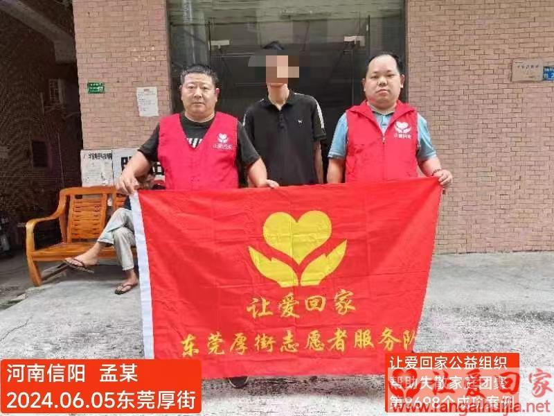 第8698个成功案例（河南省信阳市孟某回家）