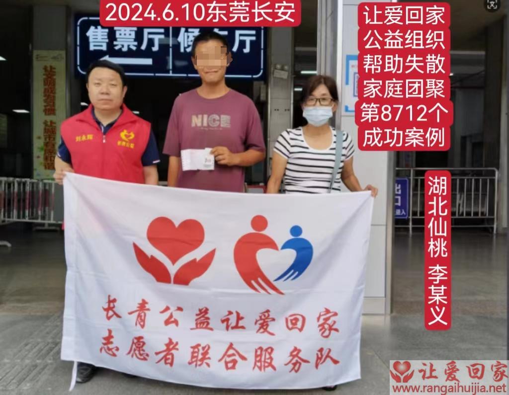 第8712个成功案例（湖北省仙桃市李某义回家）