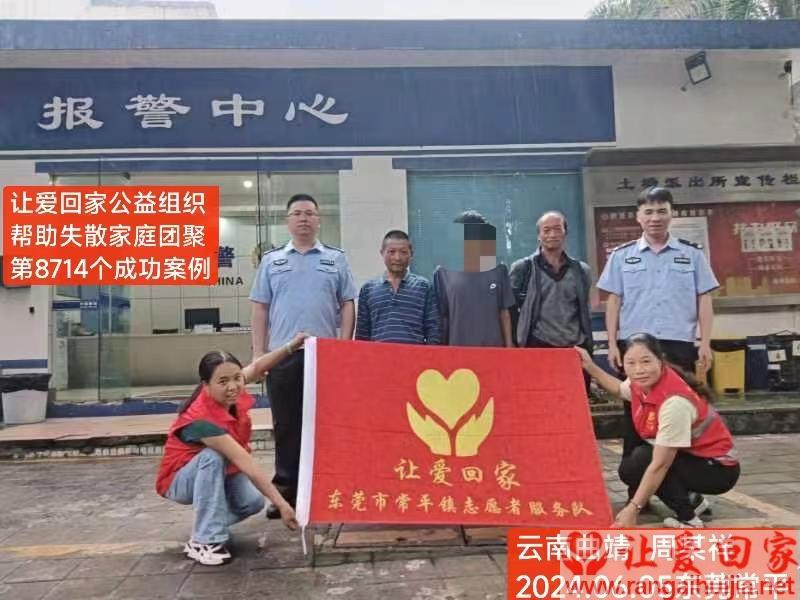 第8714个成功案例（云南省曲靖市周某祥回家）