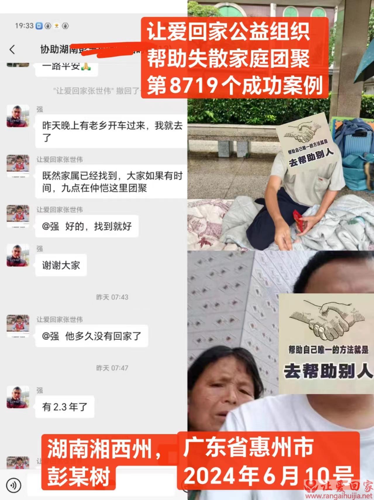 第8719个成功案例（湖南湘西彭某树回家）