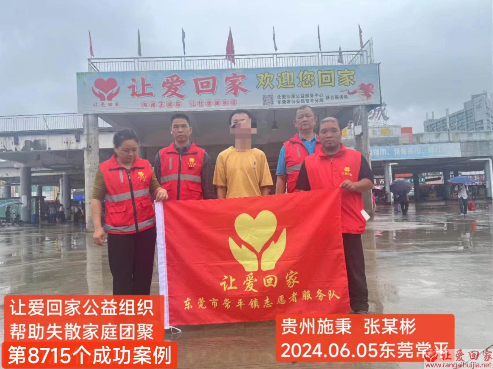 第8715个成功案例（贵州省施秉县张某彬回家）