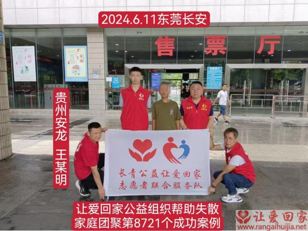 第8721个成功案例（贵州省安龙县王某明 回家 ）