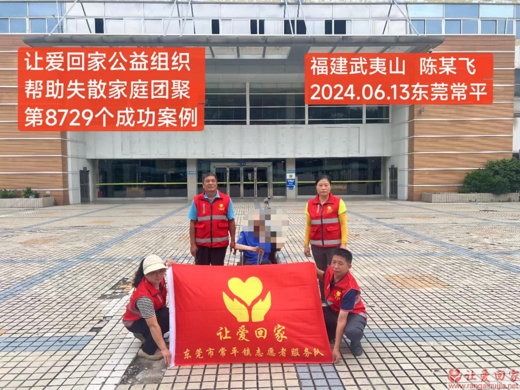 第8729个成功案例（福建省武夷山市陈某飞回家）