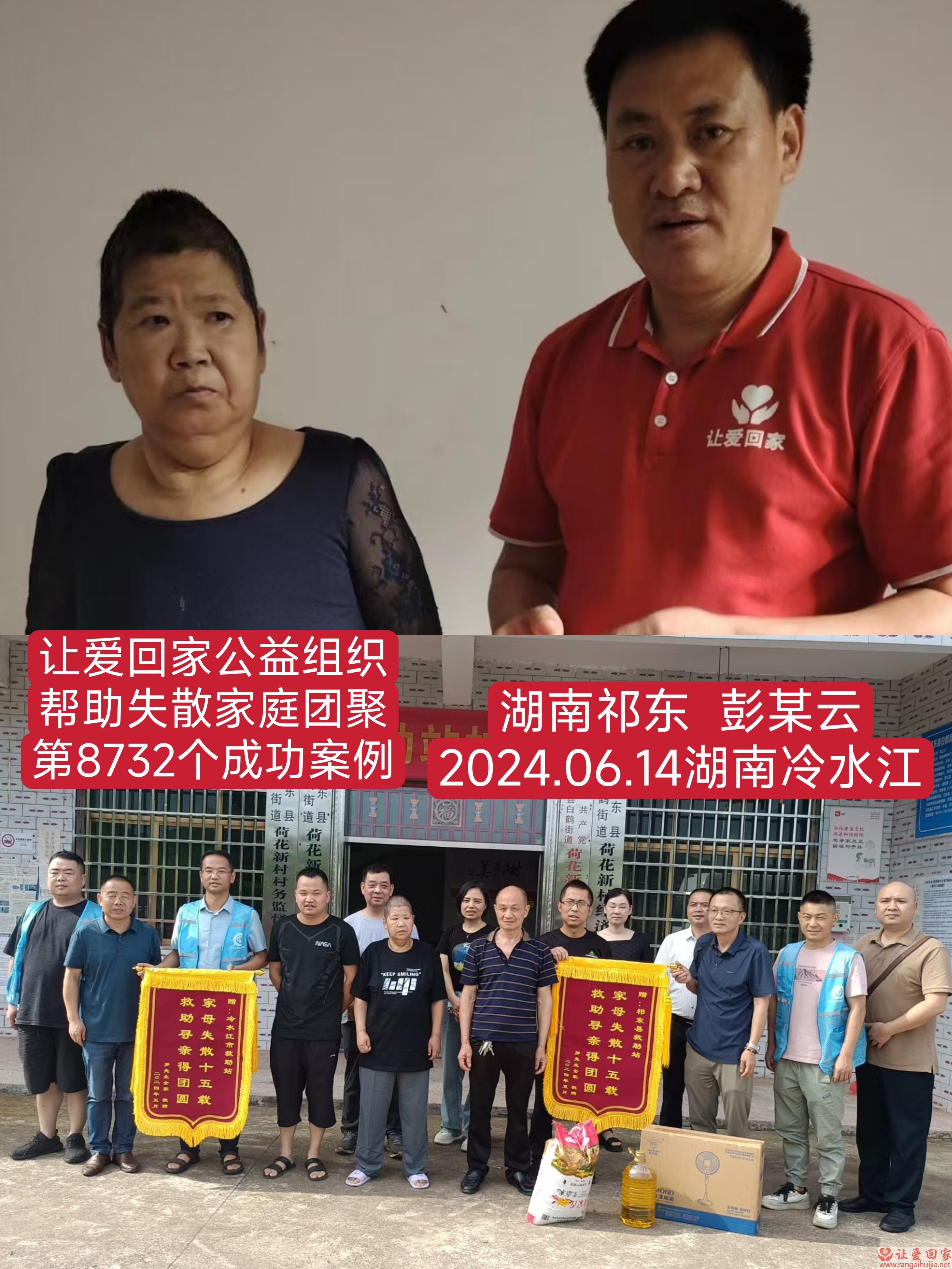 第8732个成功案例（湖南省祁东县彭某云回家）