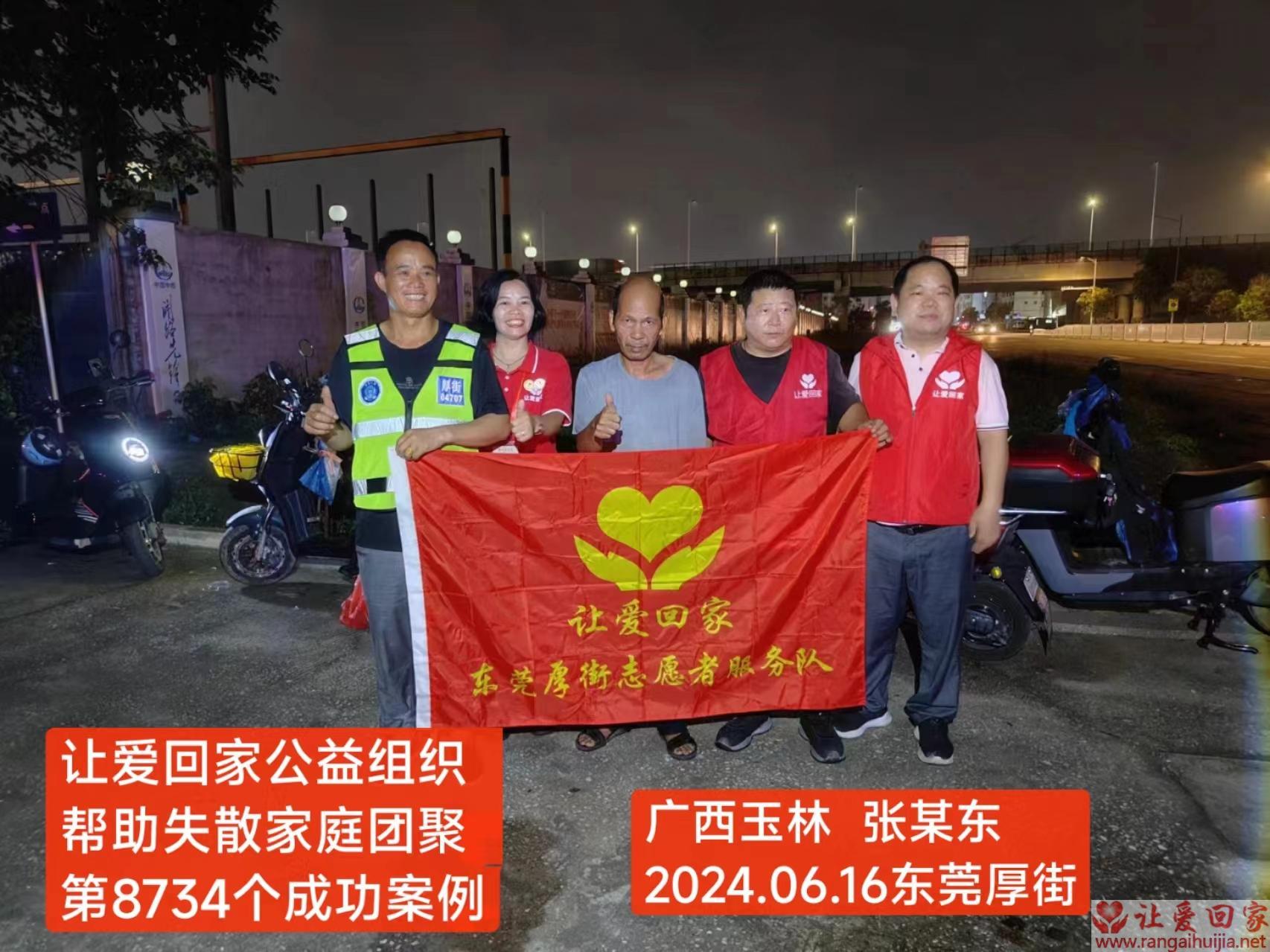 第8734个成功案例（广西玉林市张某东回家）