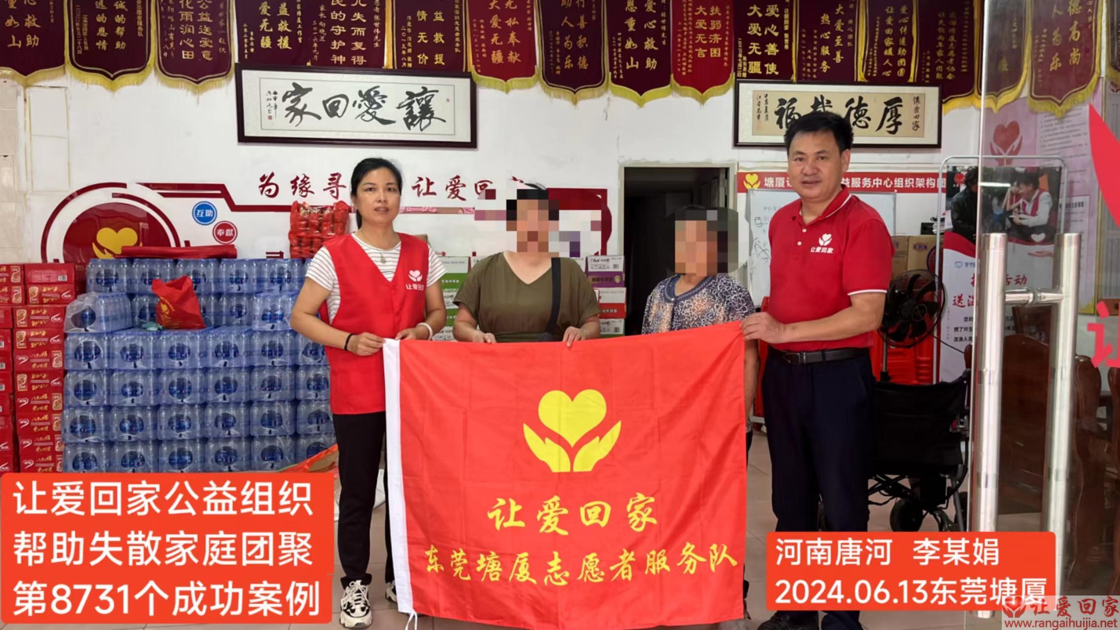 第8731个成功案例（河南省唐河县李某娟回家）