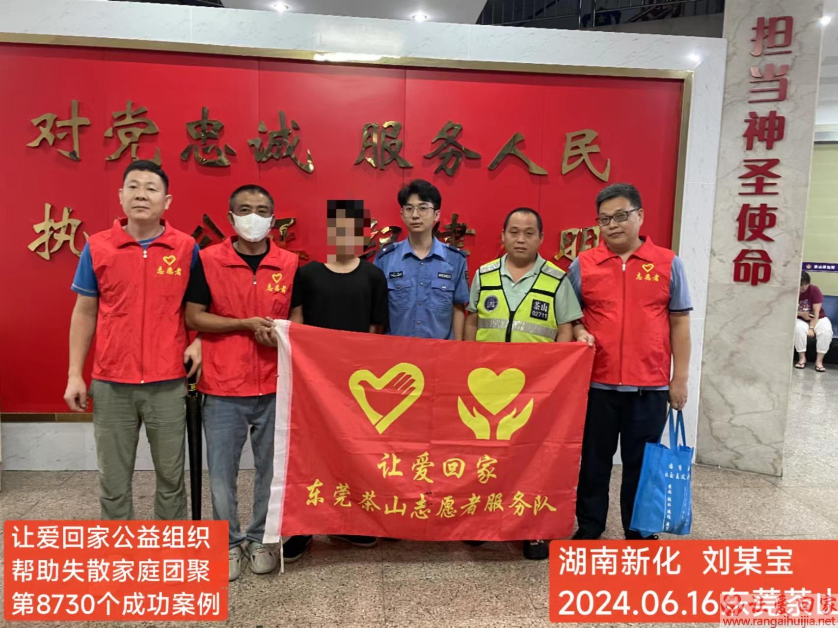 第8730个成功案例（湖南省新化县刘某宝回家）