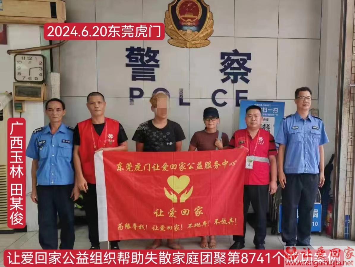 第8741个成功案例（广西玉林市田某俊回家）