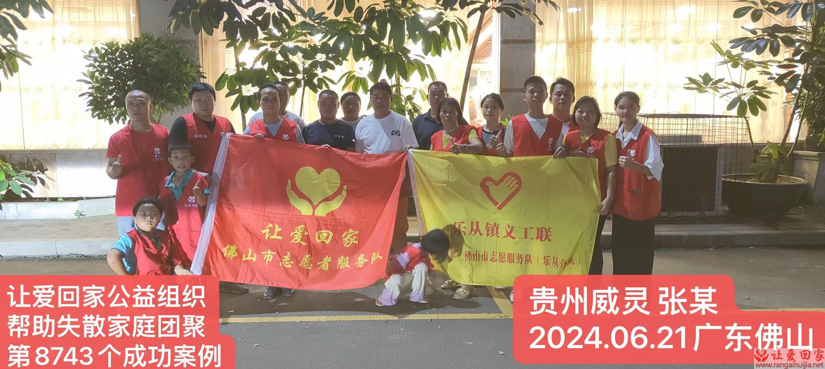 第8743个成功案例（贵州威宁县张某回家）