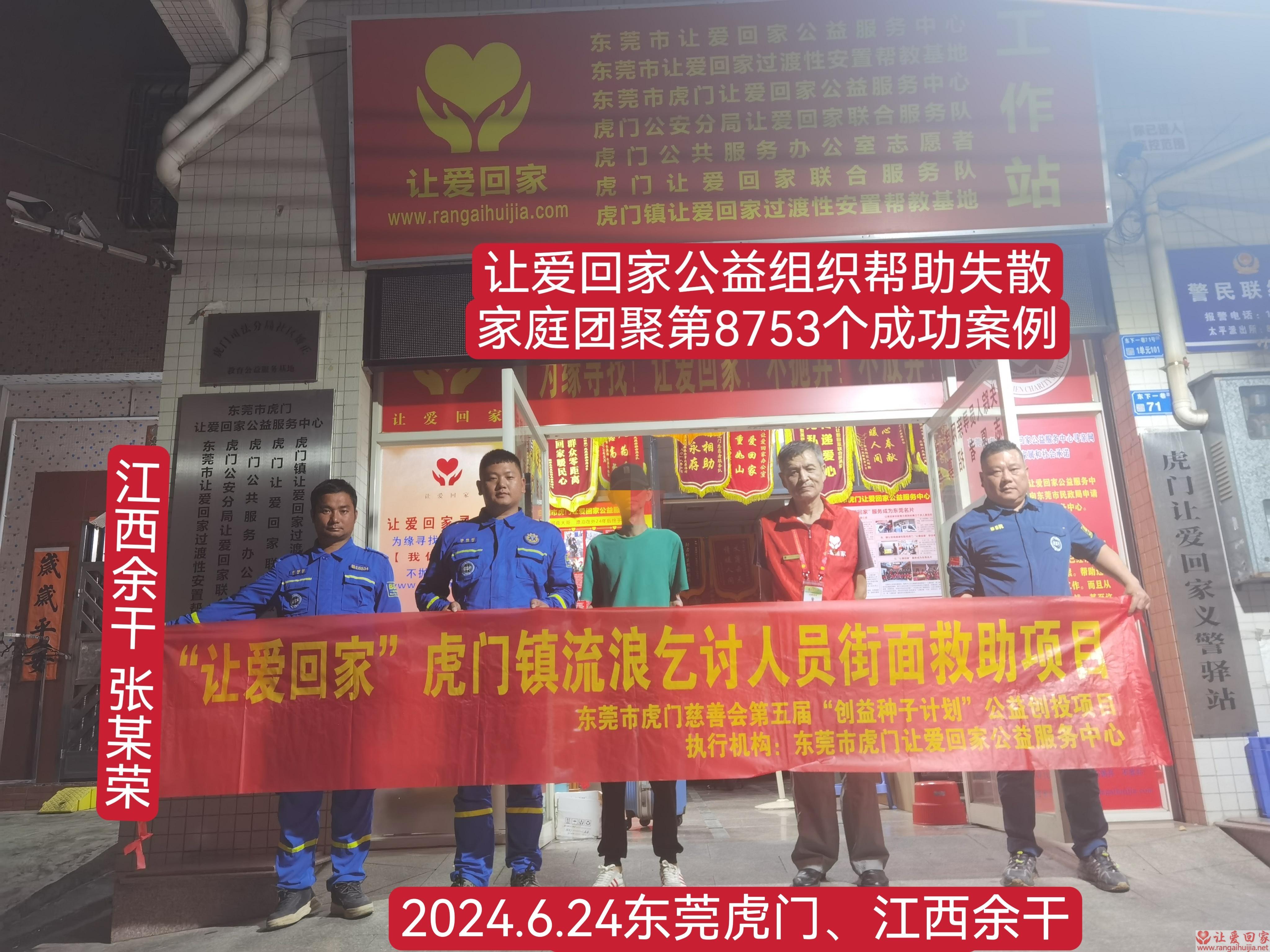 第8753个成功案例（江西省余干县 张某荣回家）