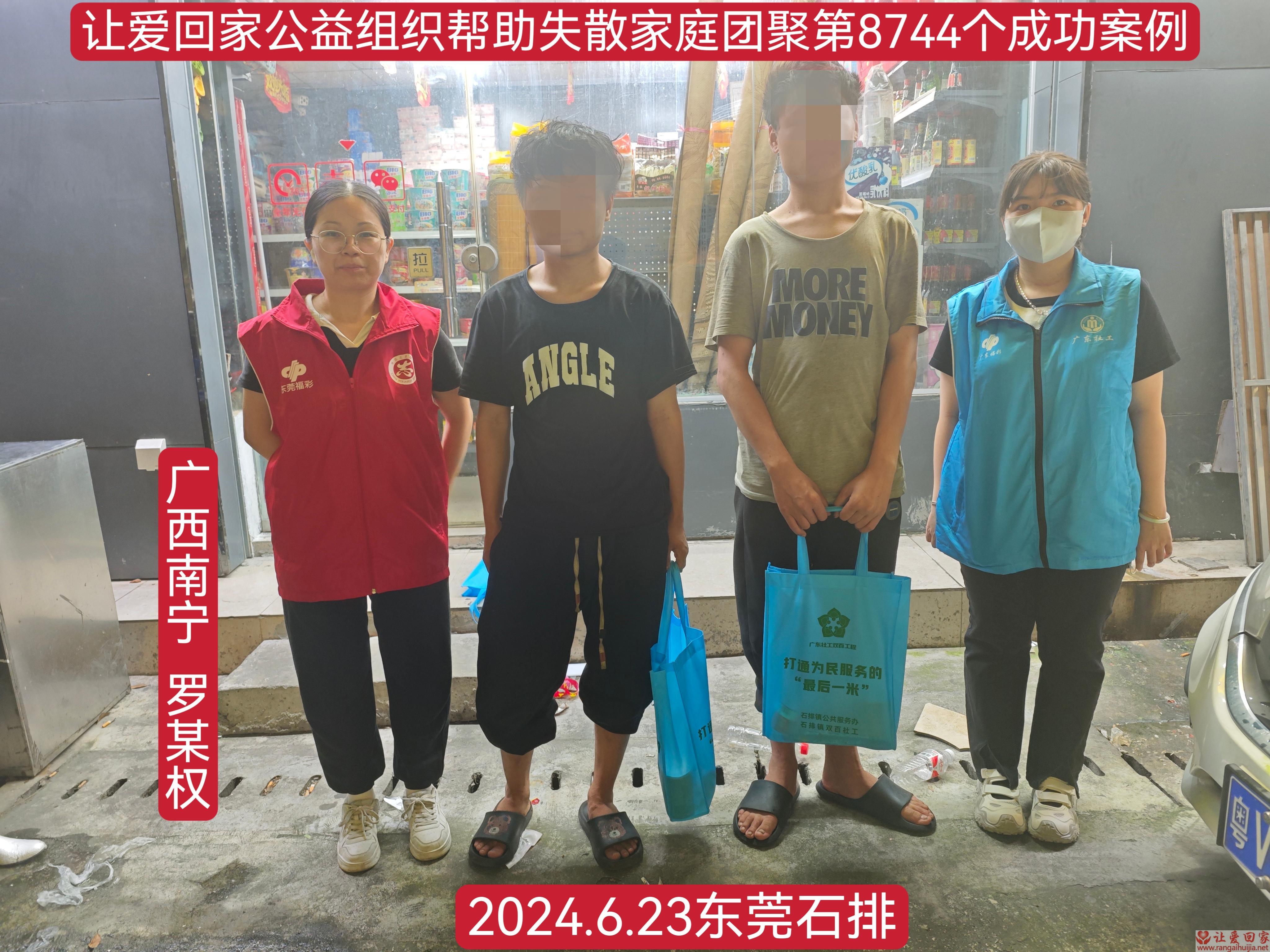 第8744个成功案例（广西南宁罗某权回家）