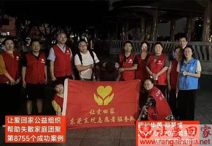 第8755个成功案例（四川省华蓥市邓某成回家）