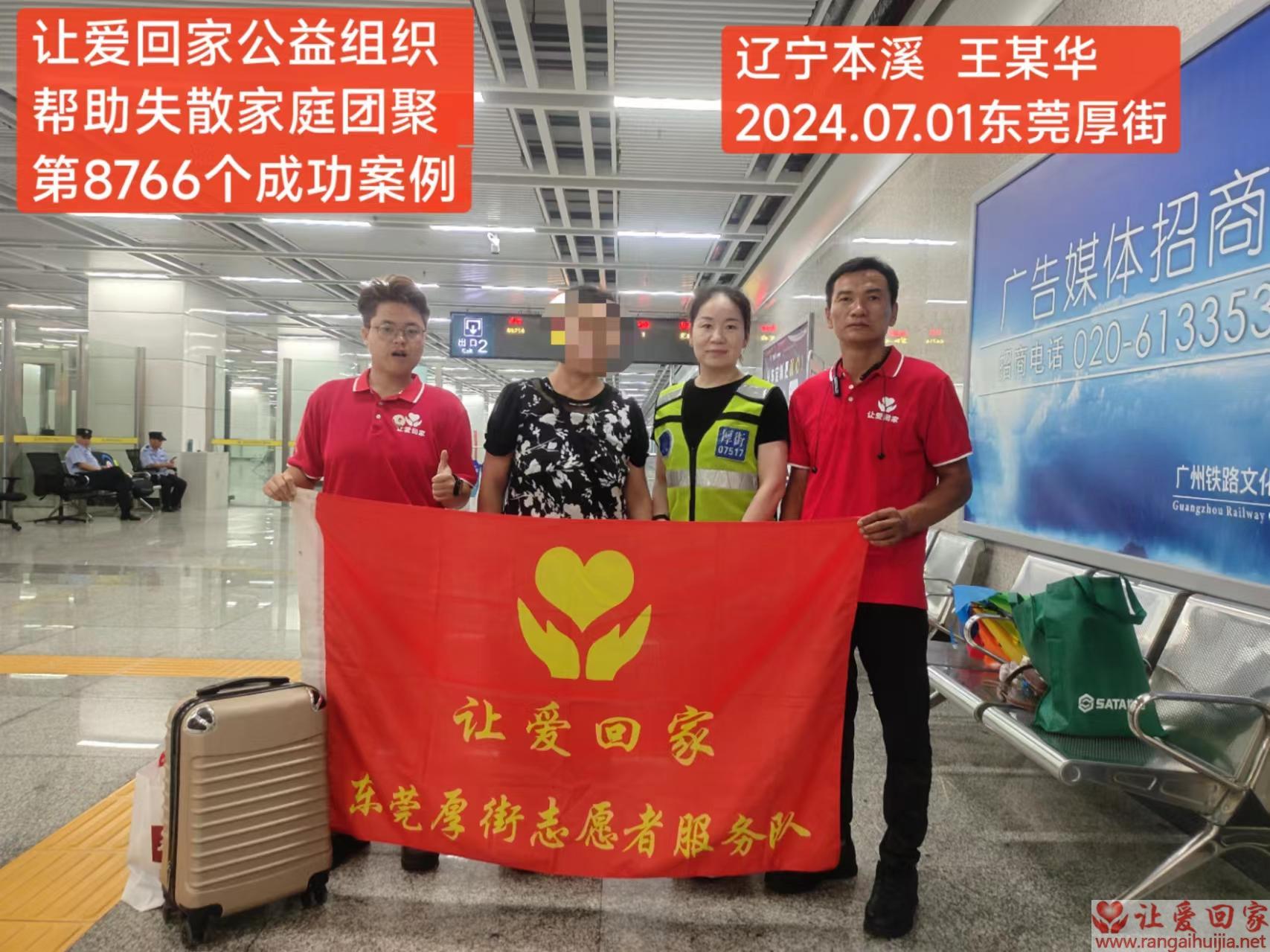 第8766哥成功案例（辽宁省本溪市王某华回家）