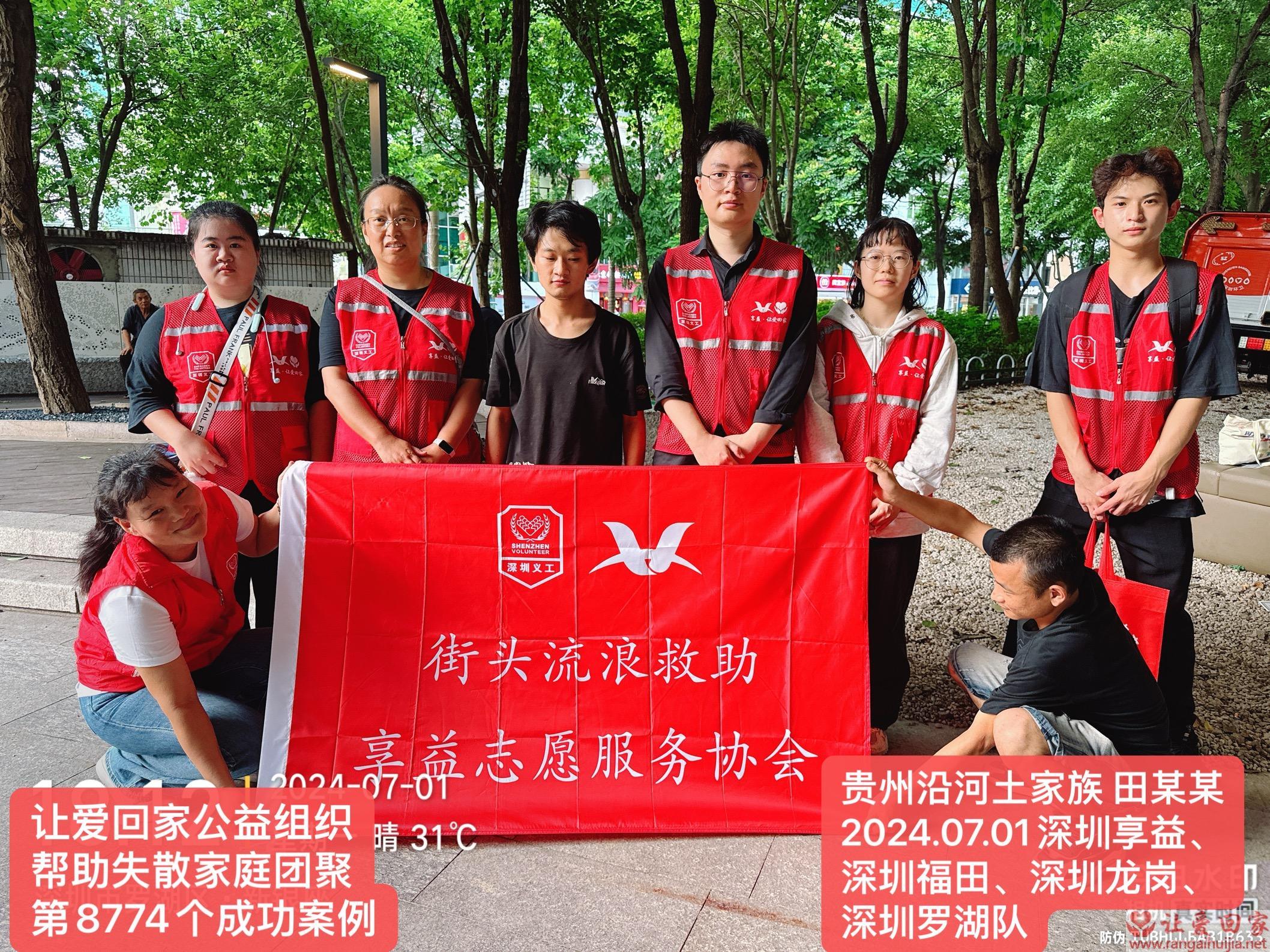 第8774个成功案例（贵州省沿河土家族自治县田某某回家）