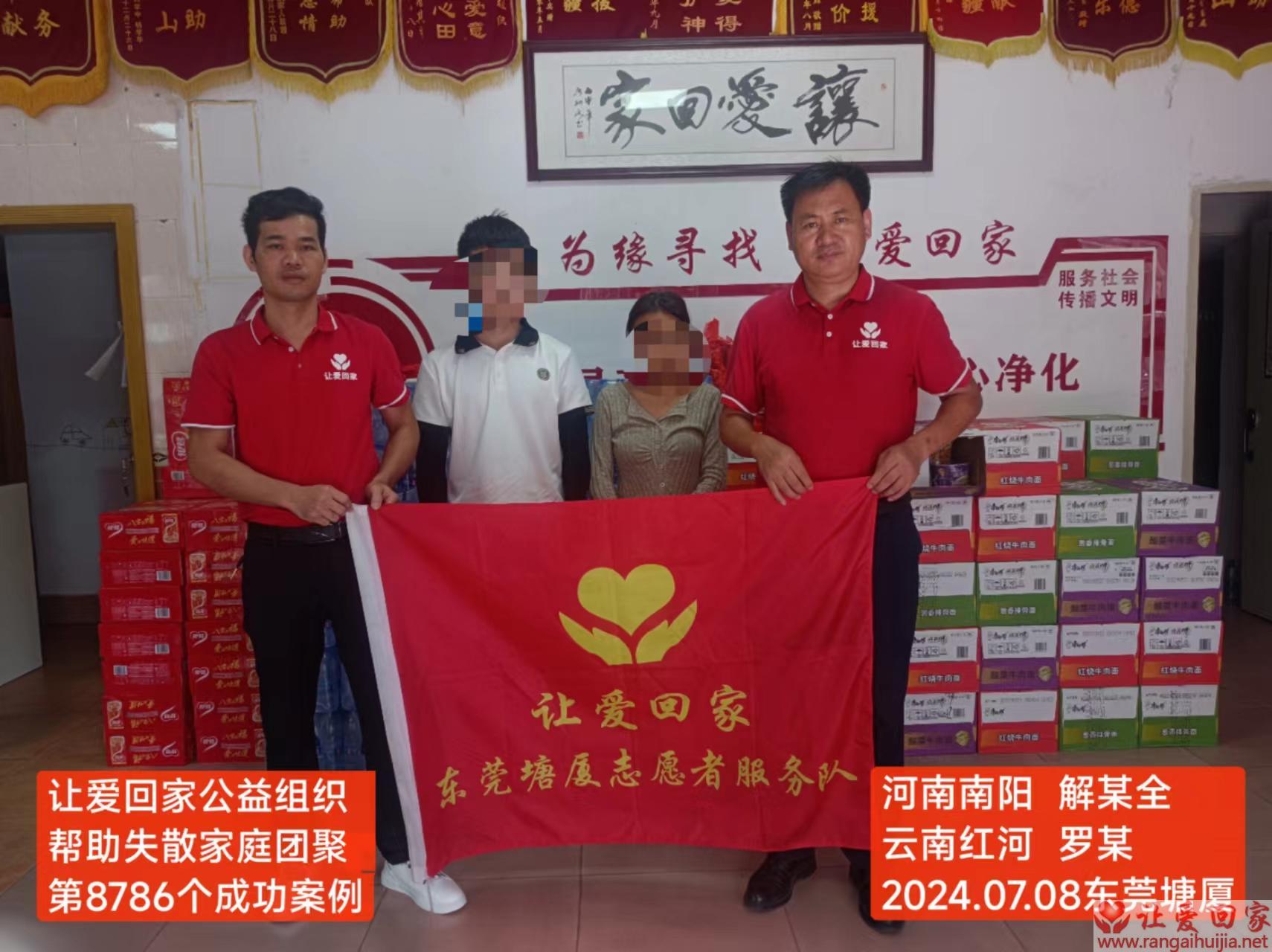 第8786个成功案例（河南省南阳市解某全/云南省红河罗某回家）