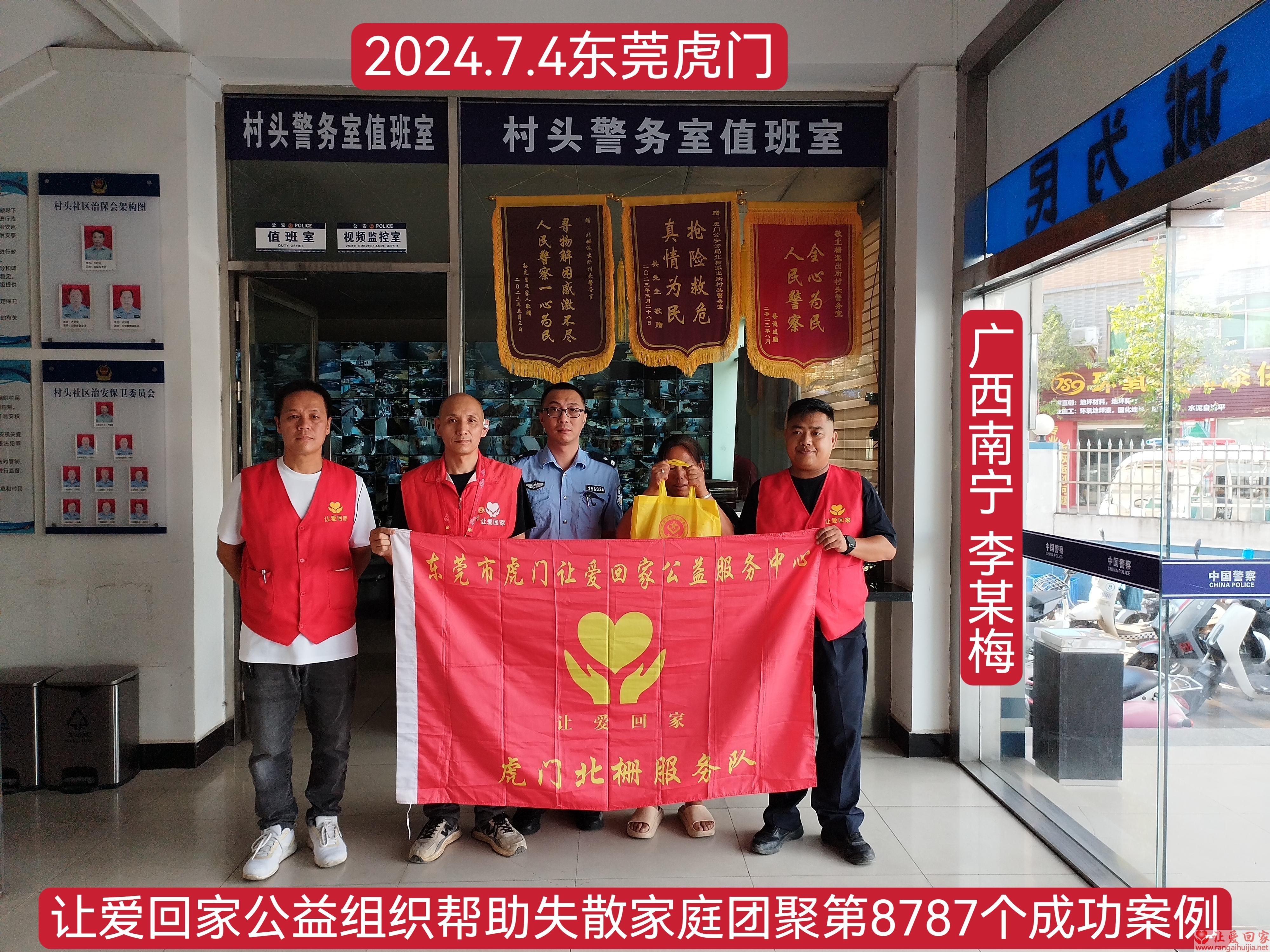 第8787个成功案例（广西南宁市李某梅回家）