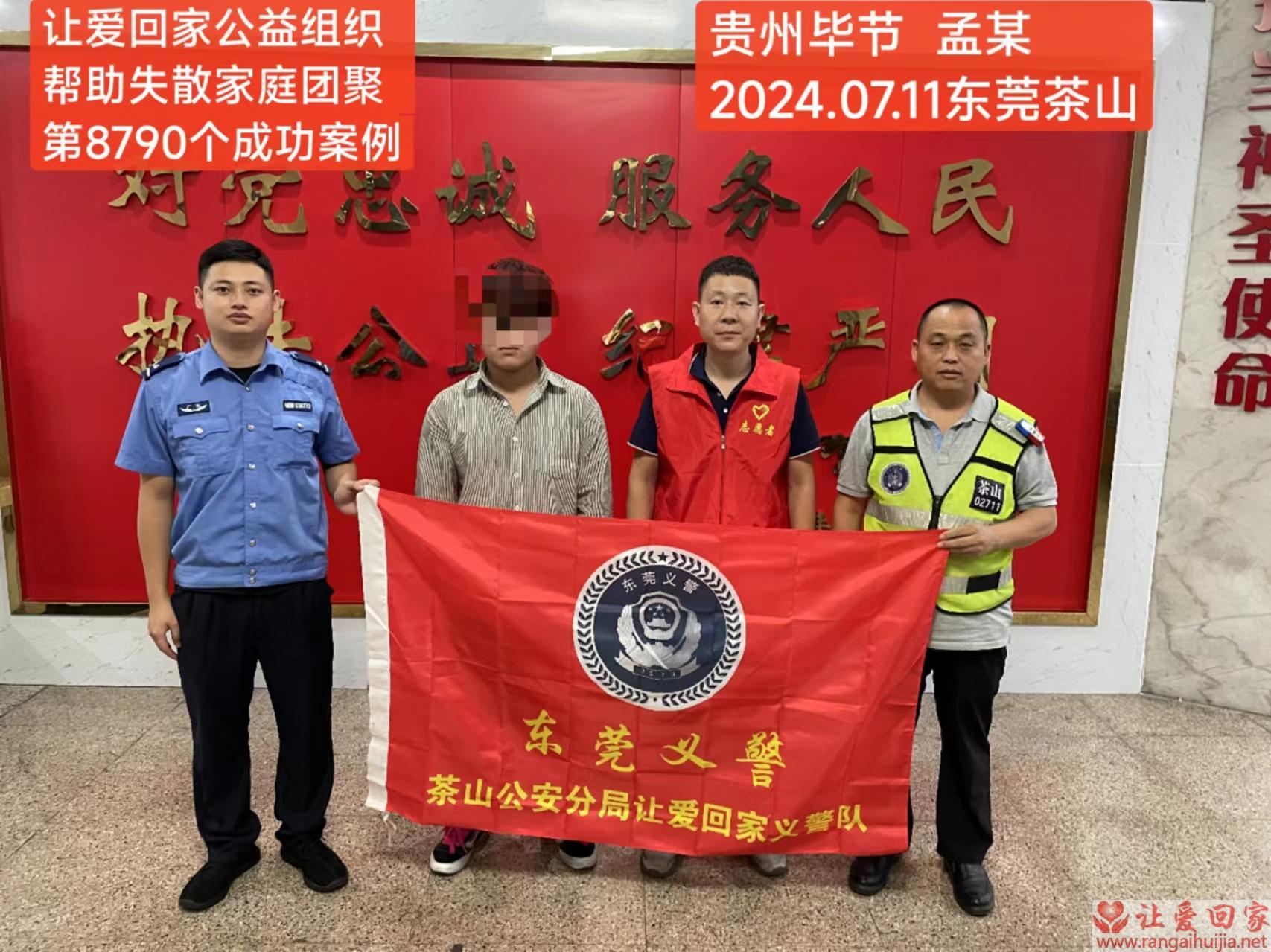 第8790个成功案例（贵州省毕节市孟某回家）