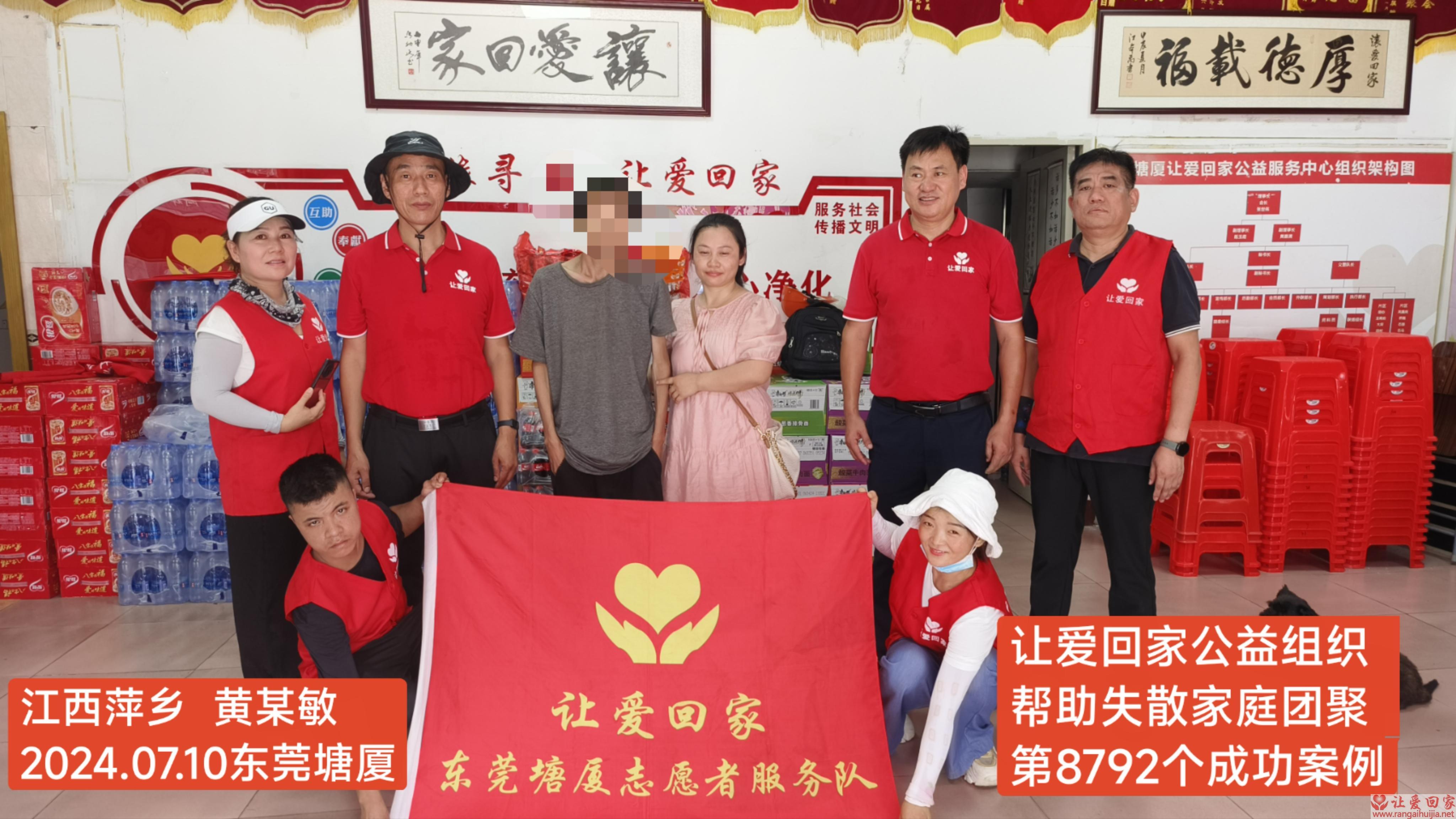 第8792个成功案例（江西省萍乡市黄某敏回家）