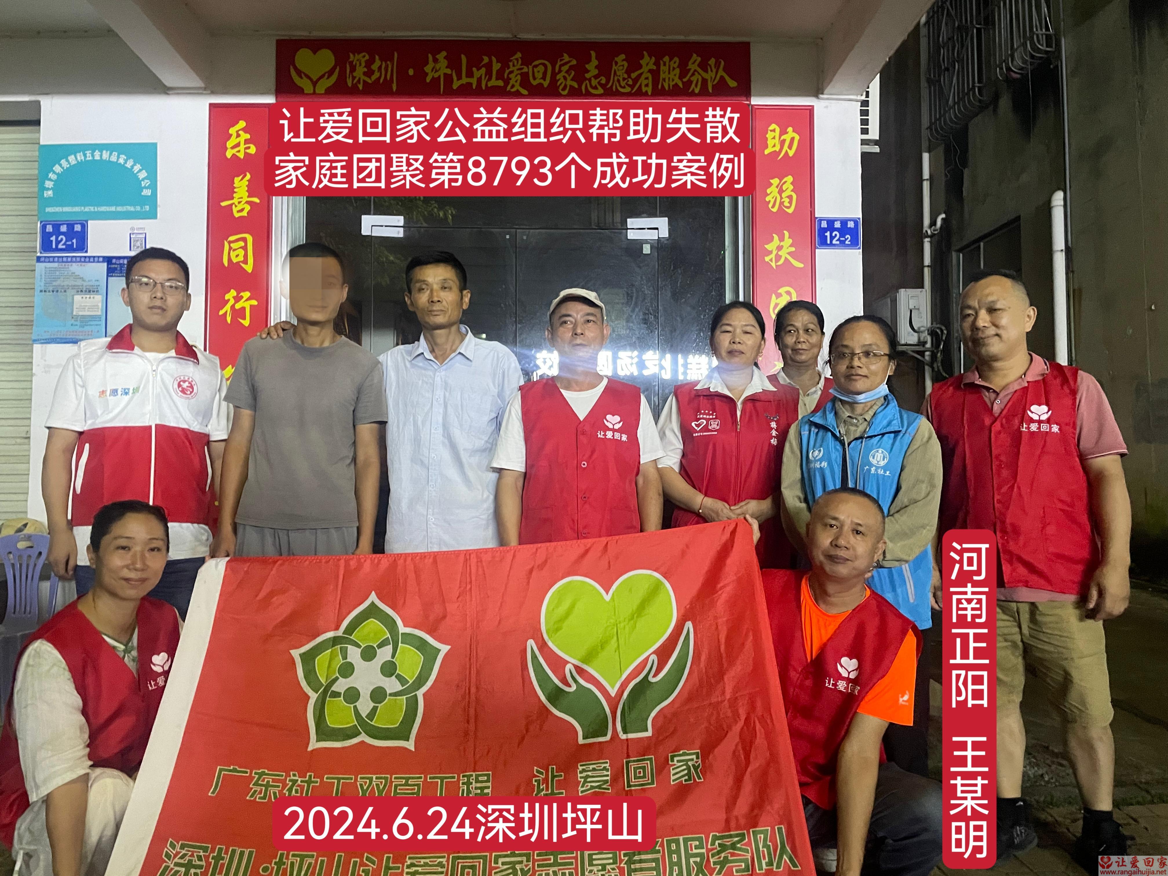 第8793个成功案例（河南省正阳县王某明回家）