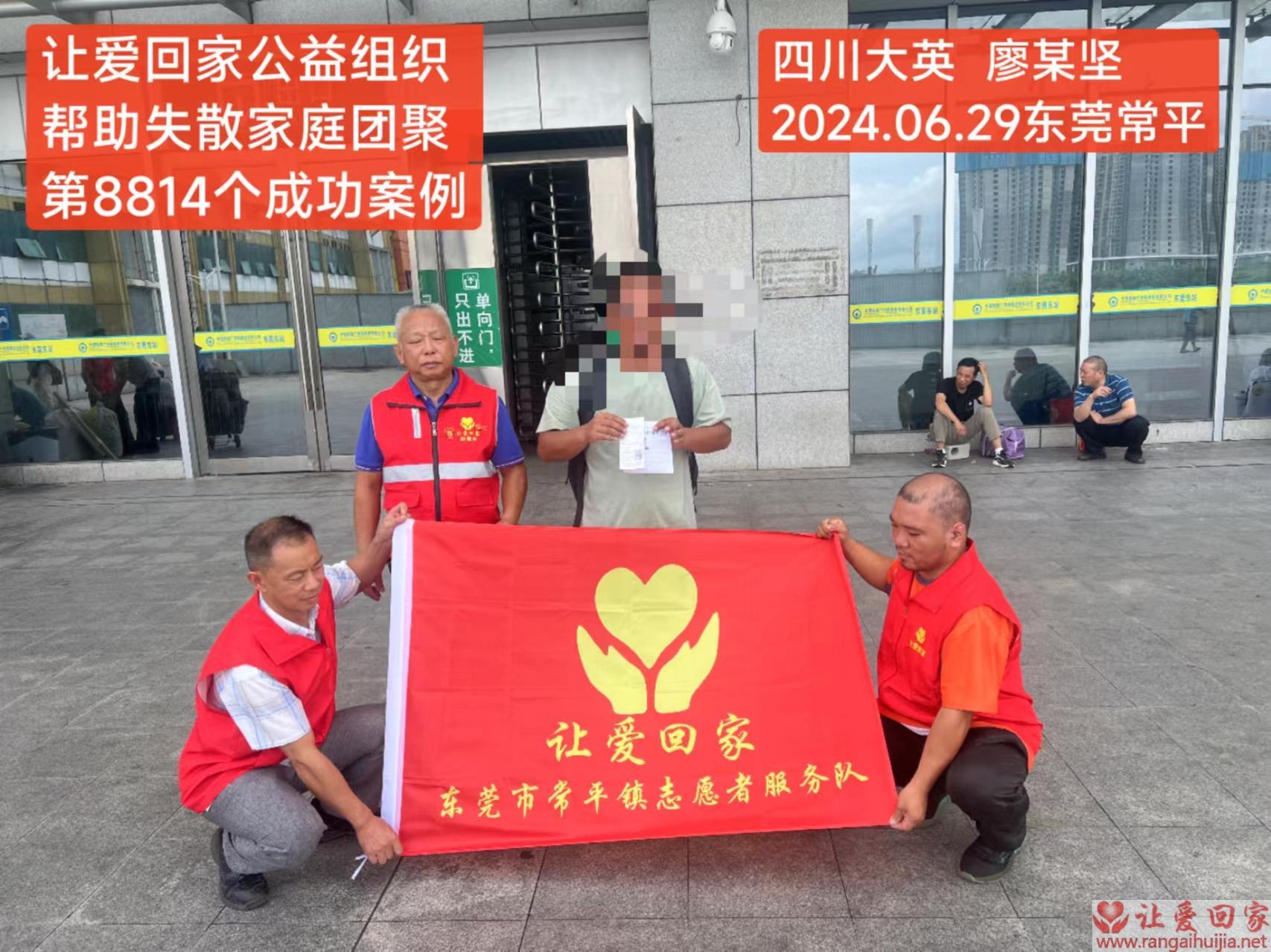 第8814个成功案例（四川省大英县廖某坚回家