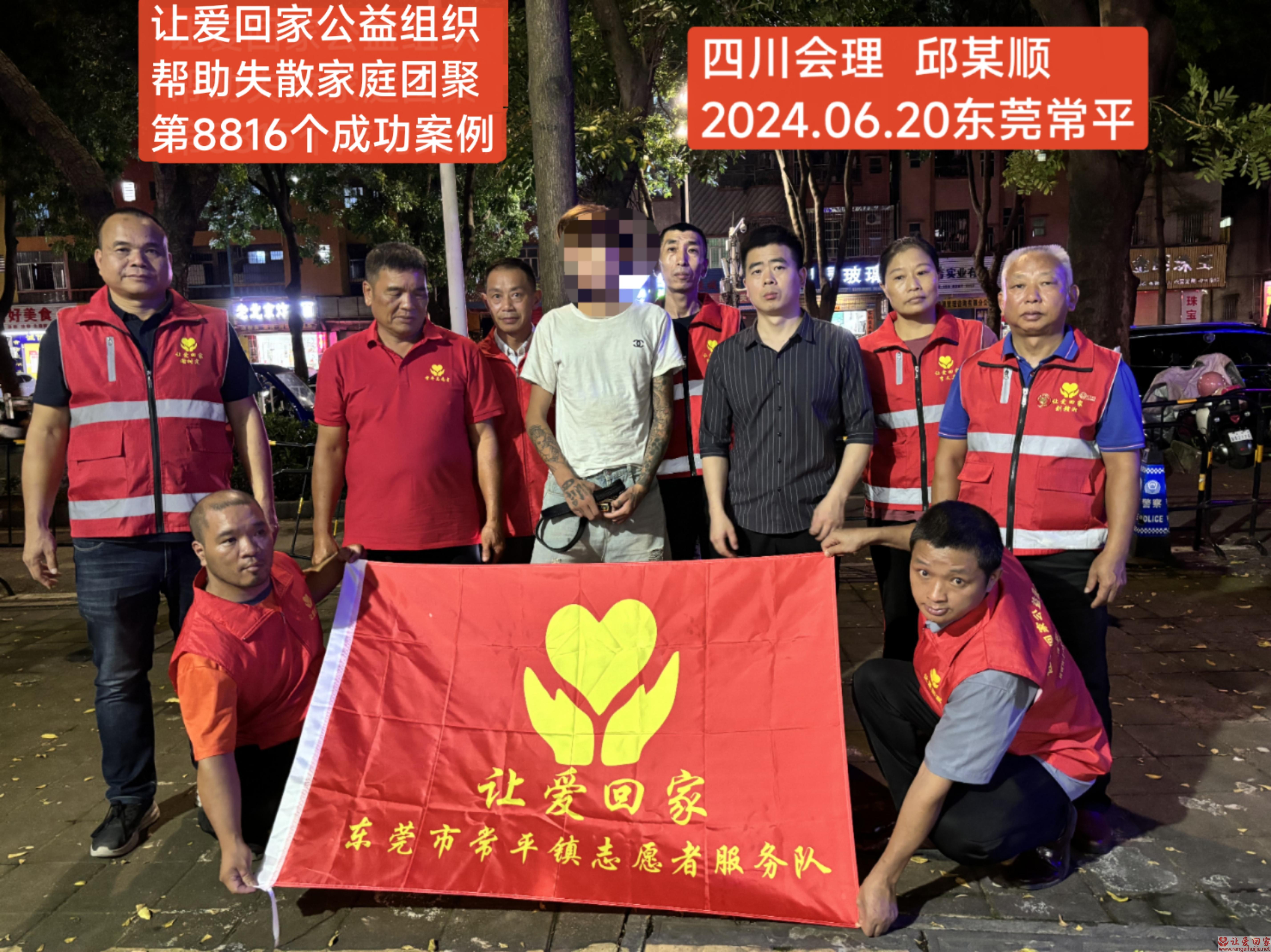 第8816个成功那里（四川省会理县邱某顺回家）