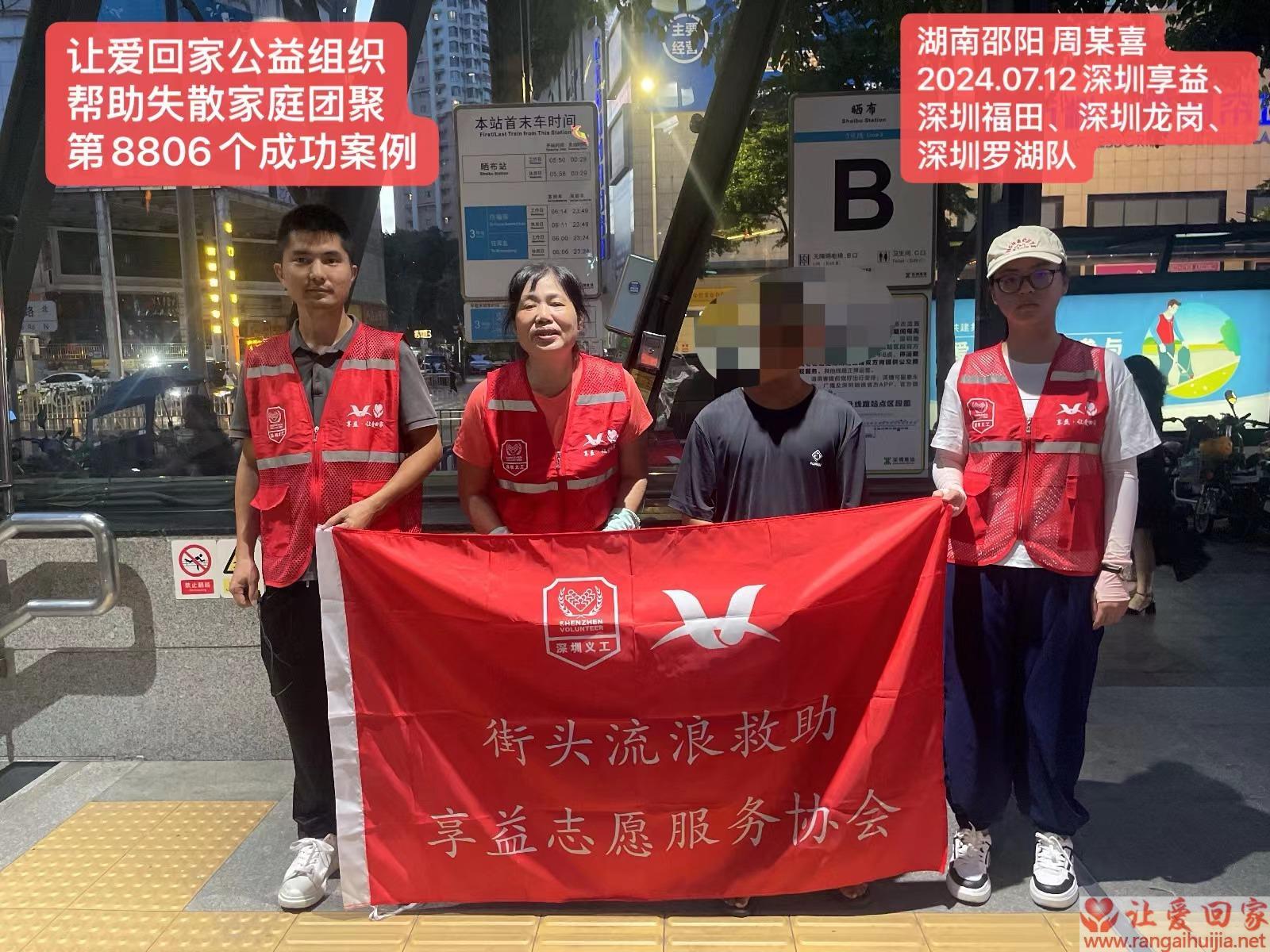 第8806个成功案例（湖南省邵阳县周某喜回家）