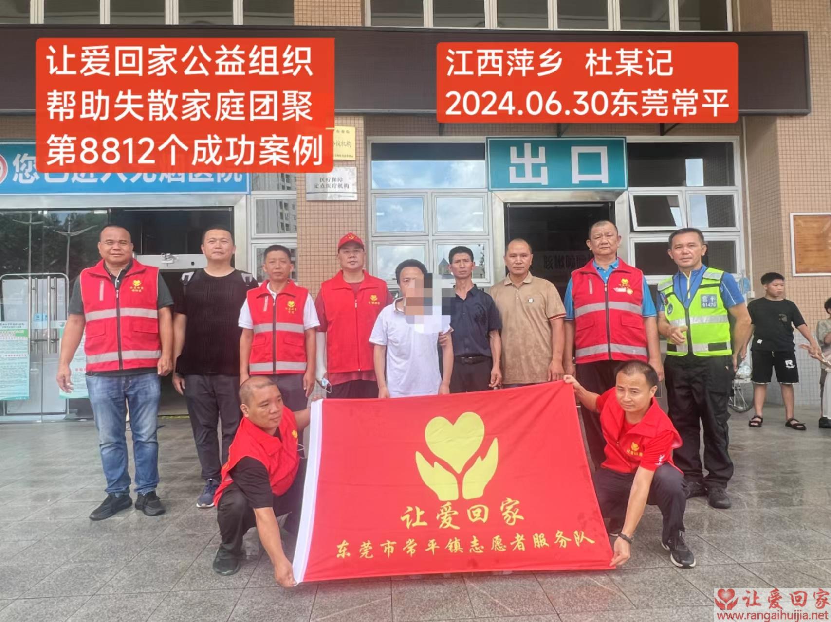 第8812个成功案例（江西省萍乡市杜某记回家）