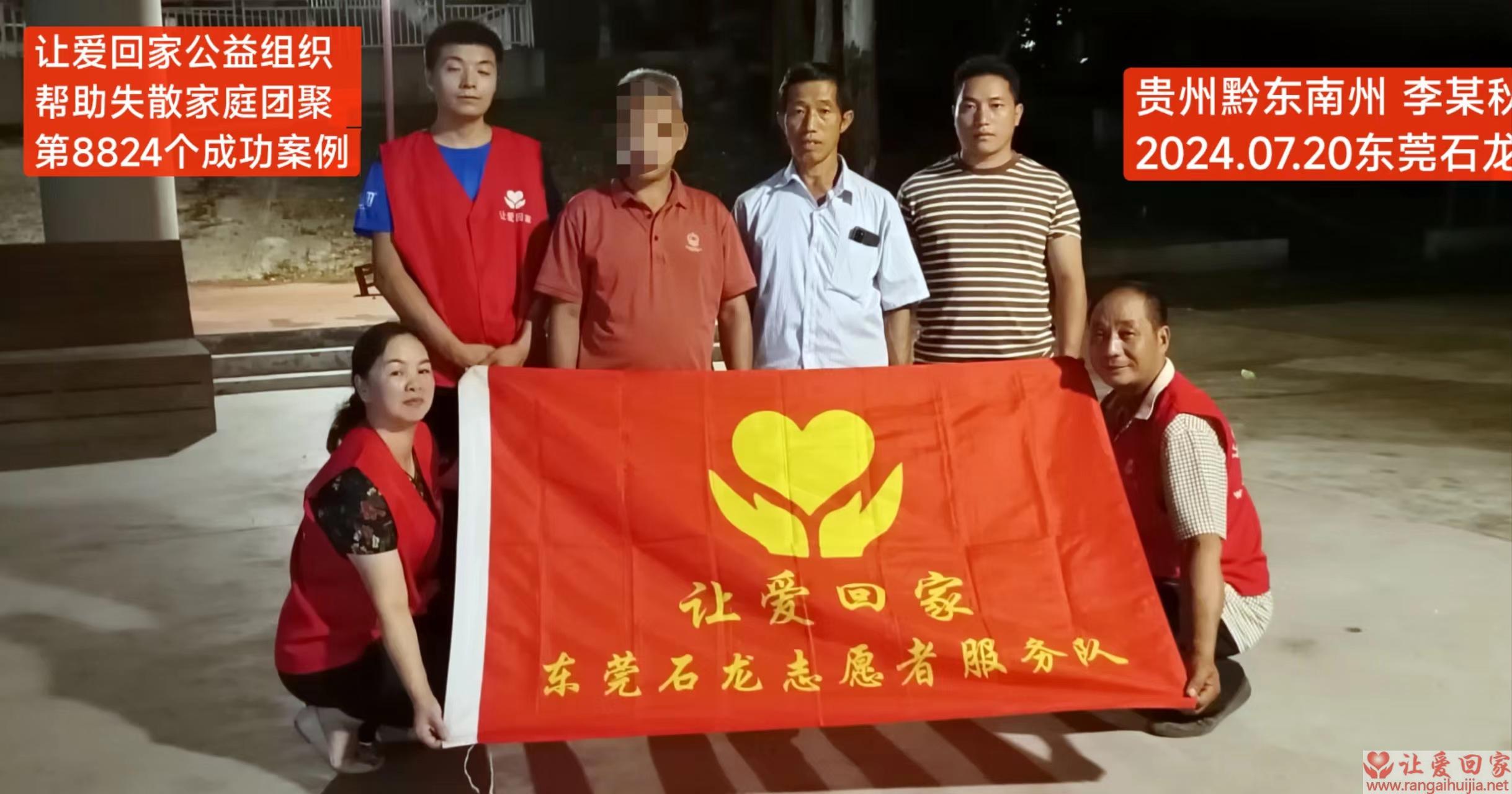 第8824个成功案例（贵州省黔东南州李某秋回家）