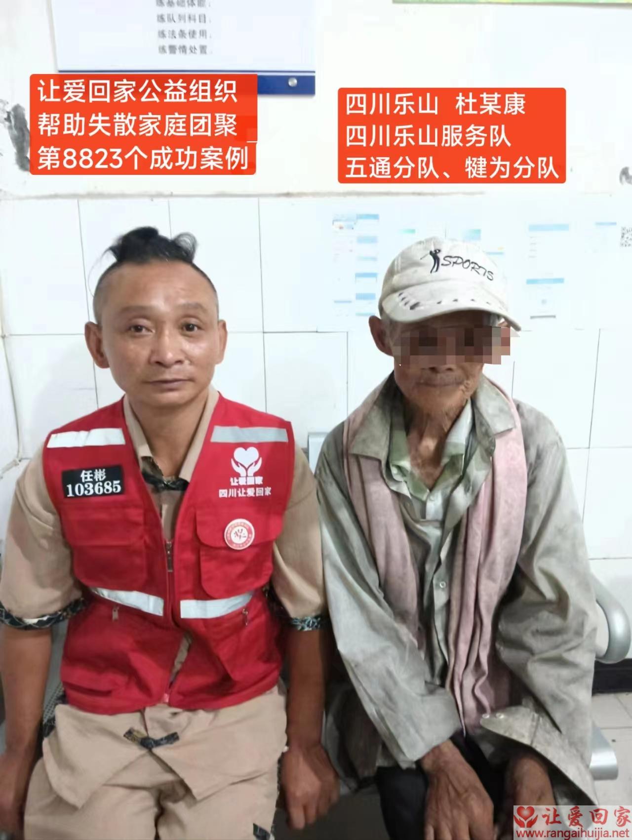 第8823个成功案例（四川乐山杜某康回家）