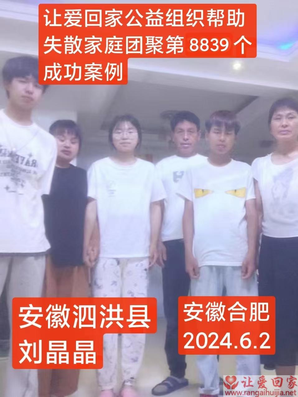 第8839个成功案例（安徽泗洪刘某晶回家）