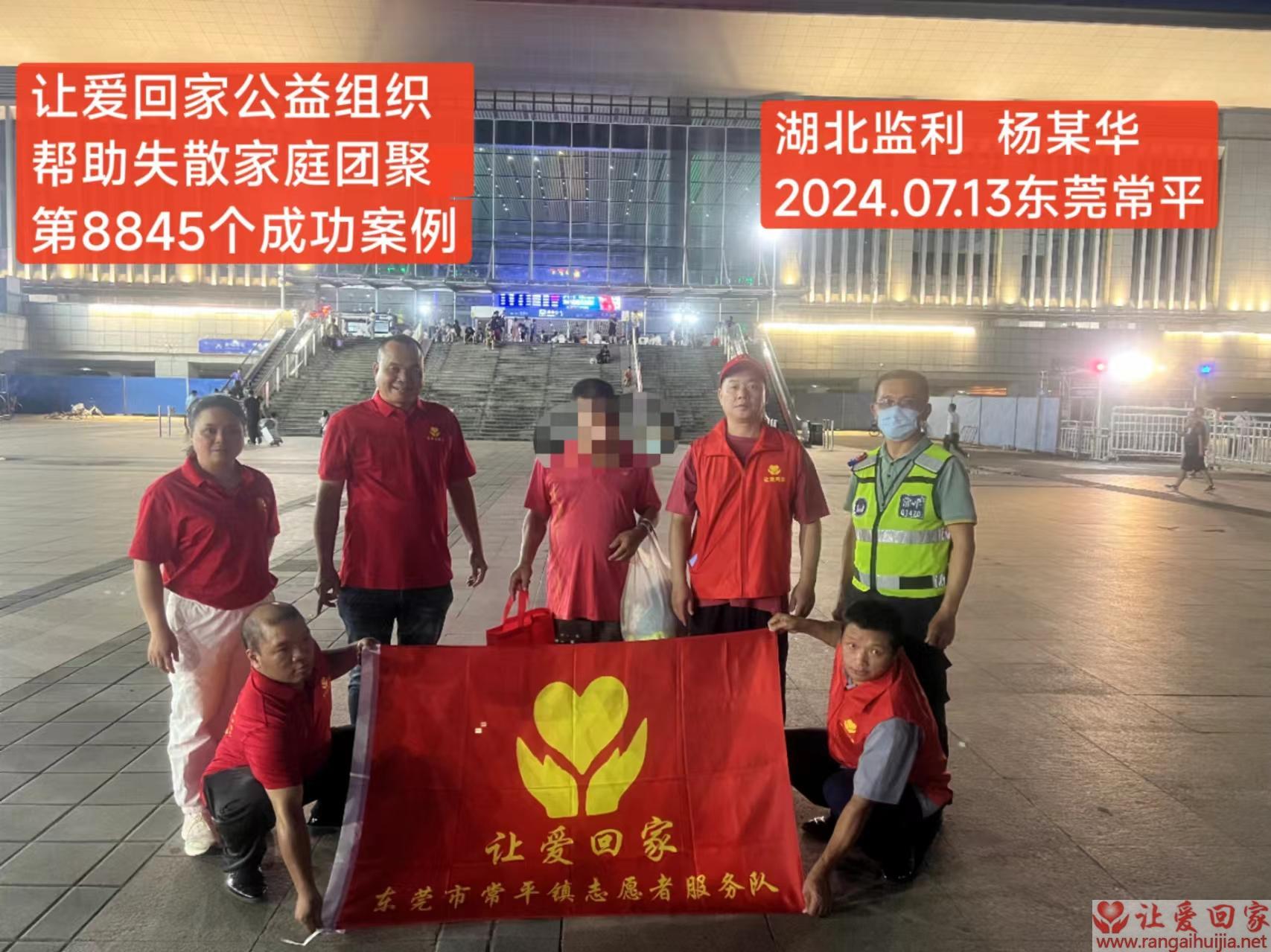 第8845个成功案例（湖北省监利市杨某华回家）