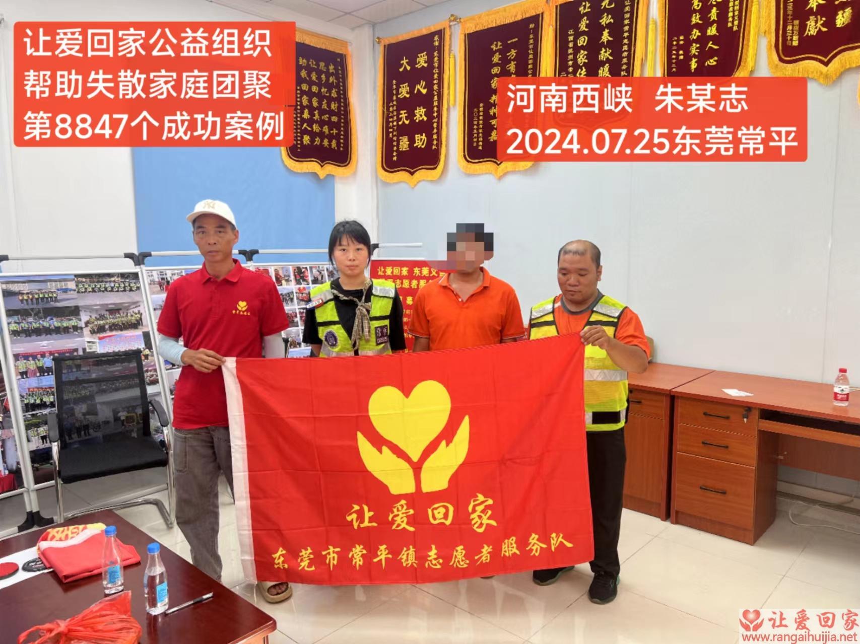 第8847个成功案例（河南省西峡县朱某志回家）