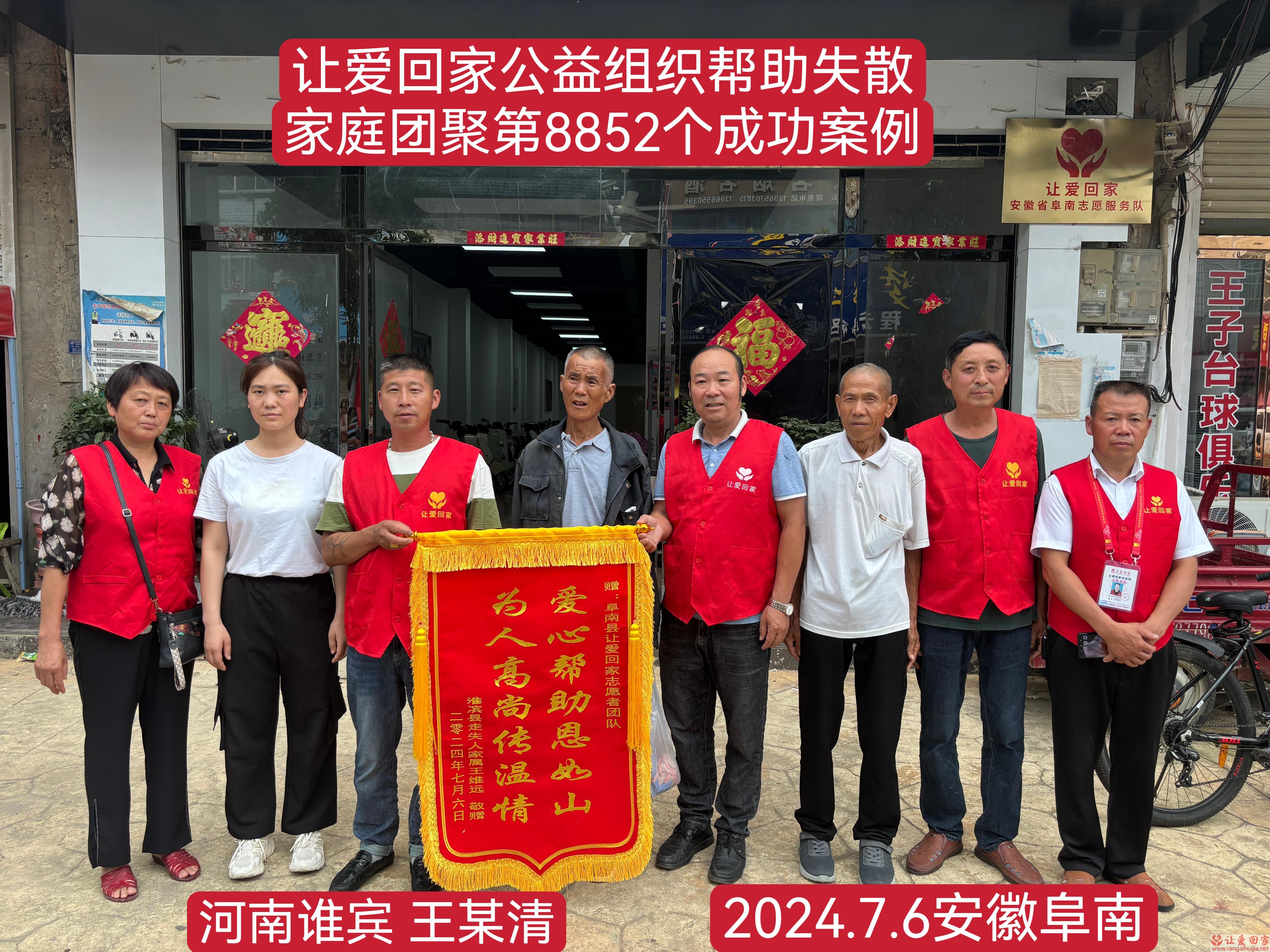 第8852个成功案例（河南省淮滨县王某清回家）