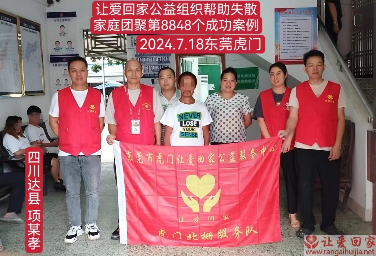 第8848个成功案例（四川省达县项某孝回家）