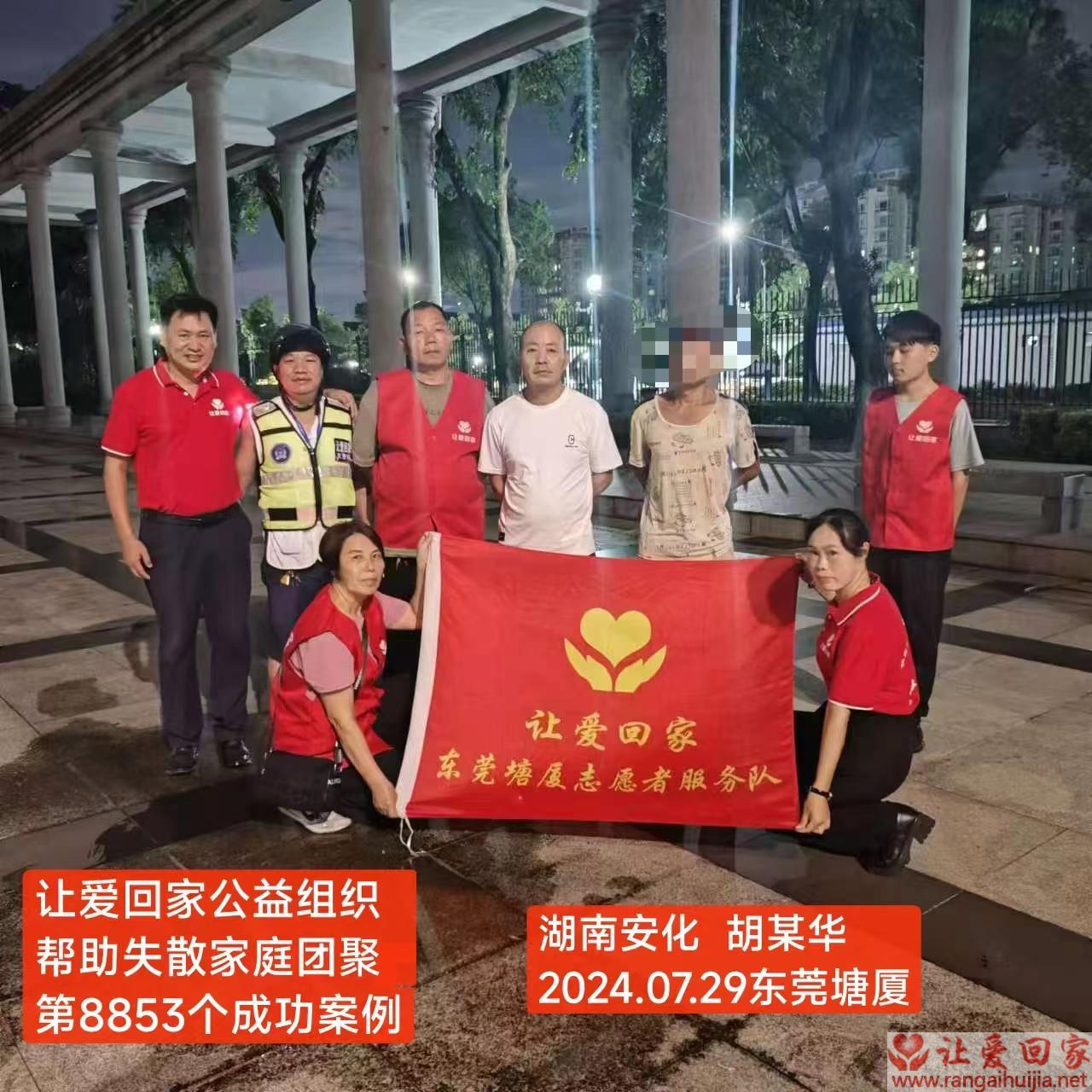 第8853个成功案例（湖南省安化县胡某华回家）