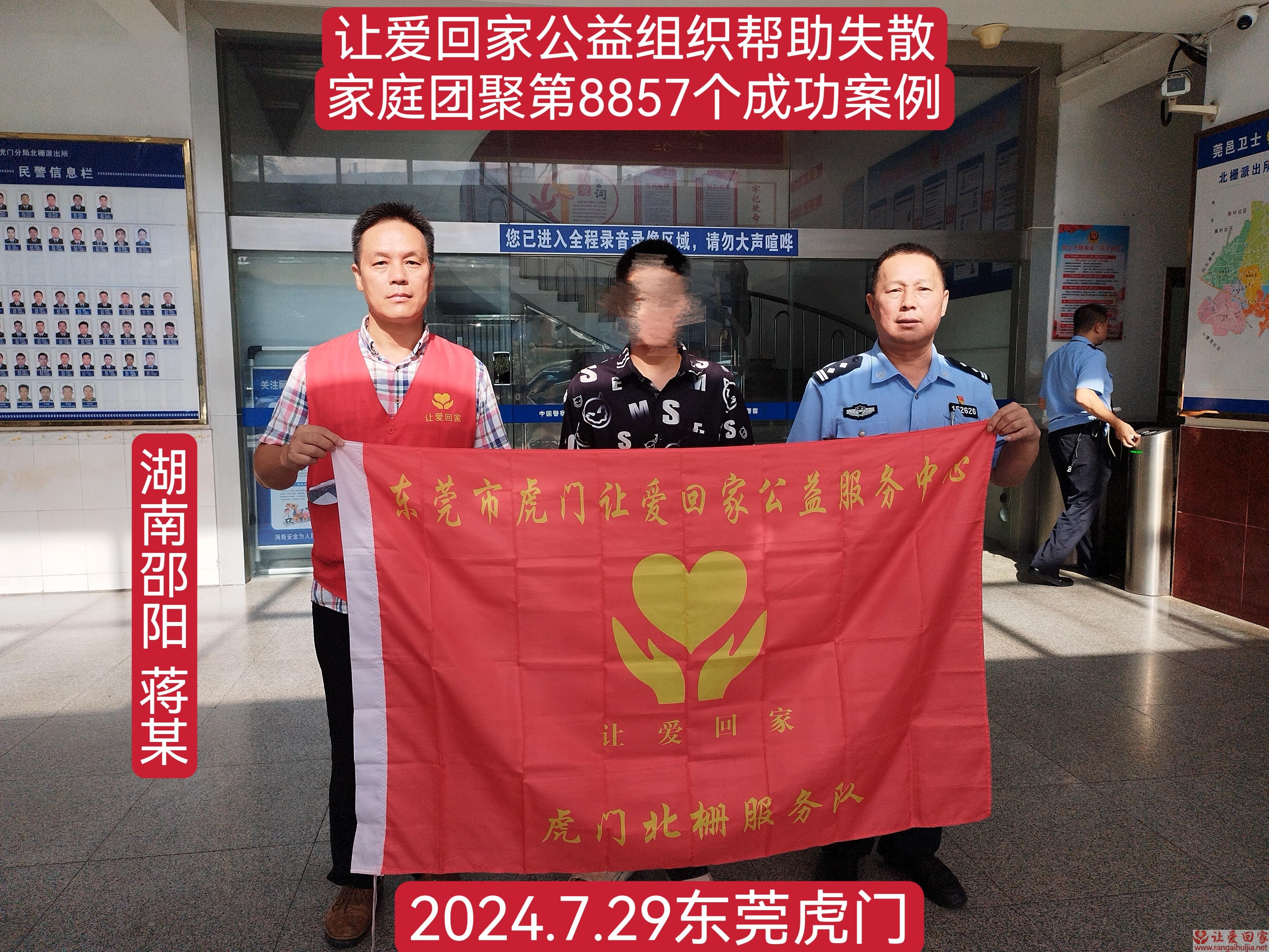 第8857个成功案例（湖南省邵阳县蒋某回家）