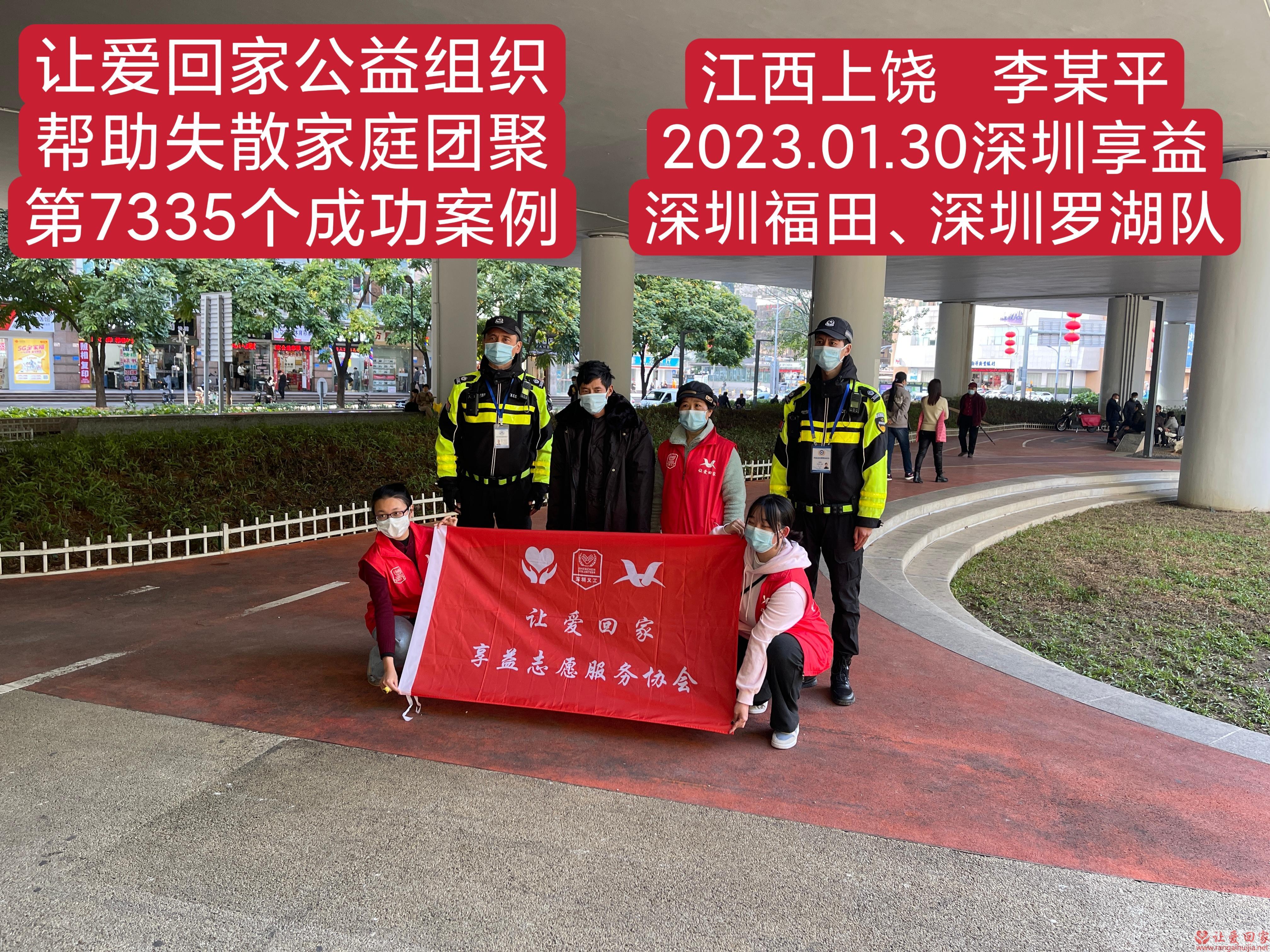 第7335个成功案例（江西省上饶市李某平回家）