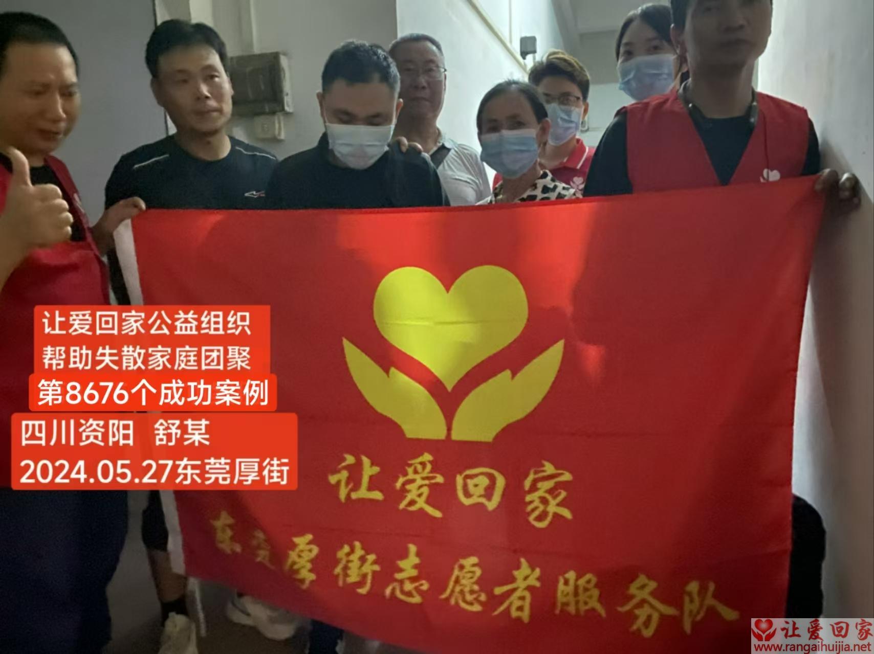 第8676个成功案例（四川省资阳市舒某回家）