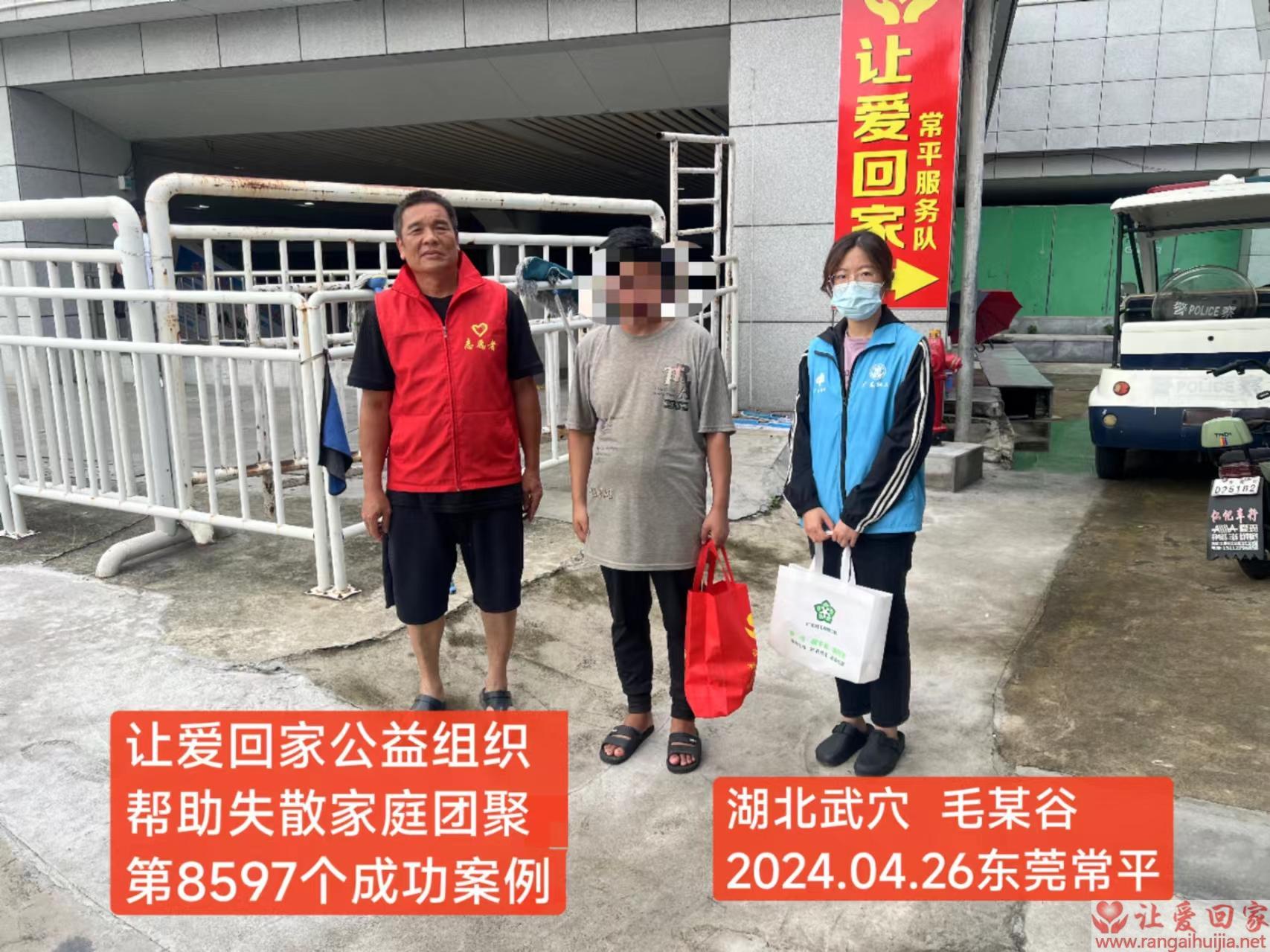 第8597个成功案例（湖北省武穴市毛某谷回家）